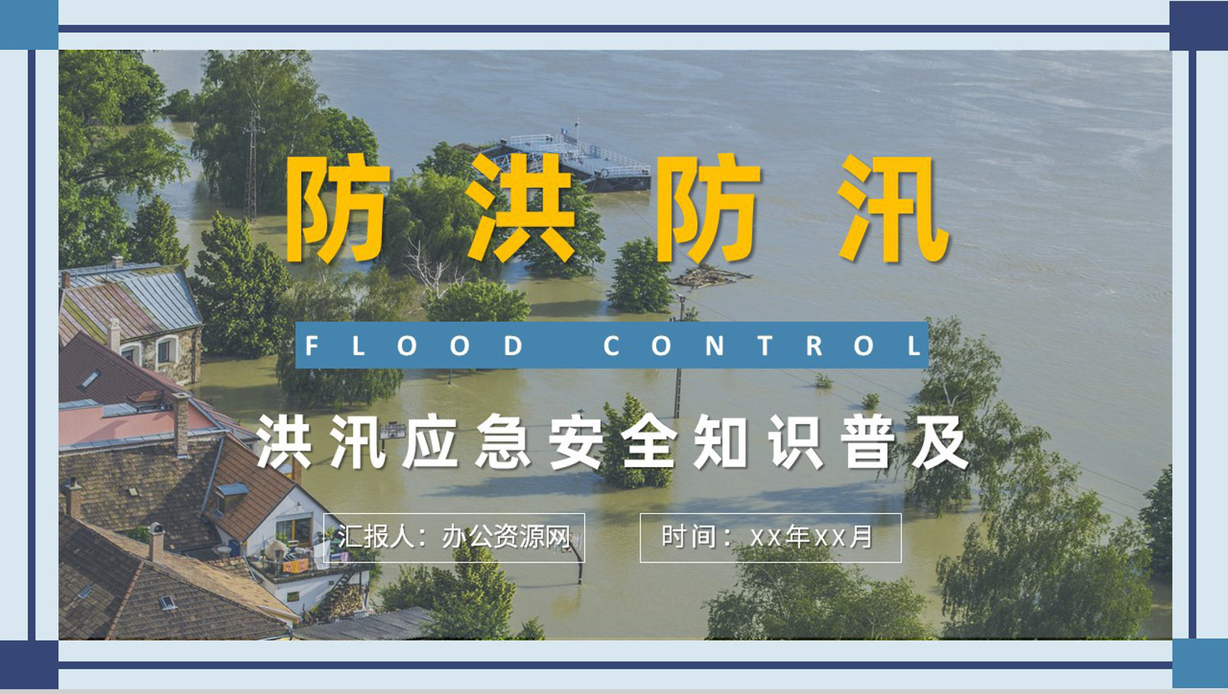 社区防洪防汛物资科普洪汛应急安全知识培训教案PPT模板