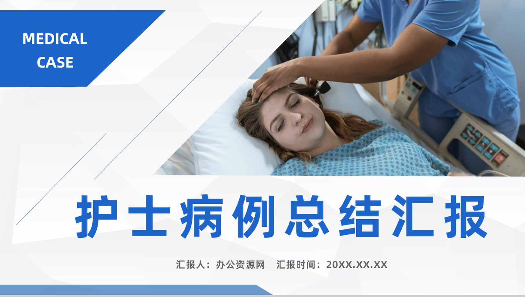大气责任护士病例情况总结汇报医疗医学疑难病例学术探讨PPT模板