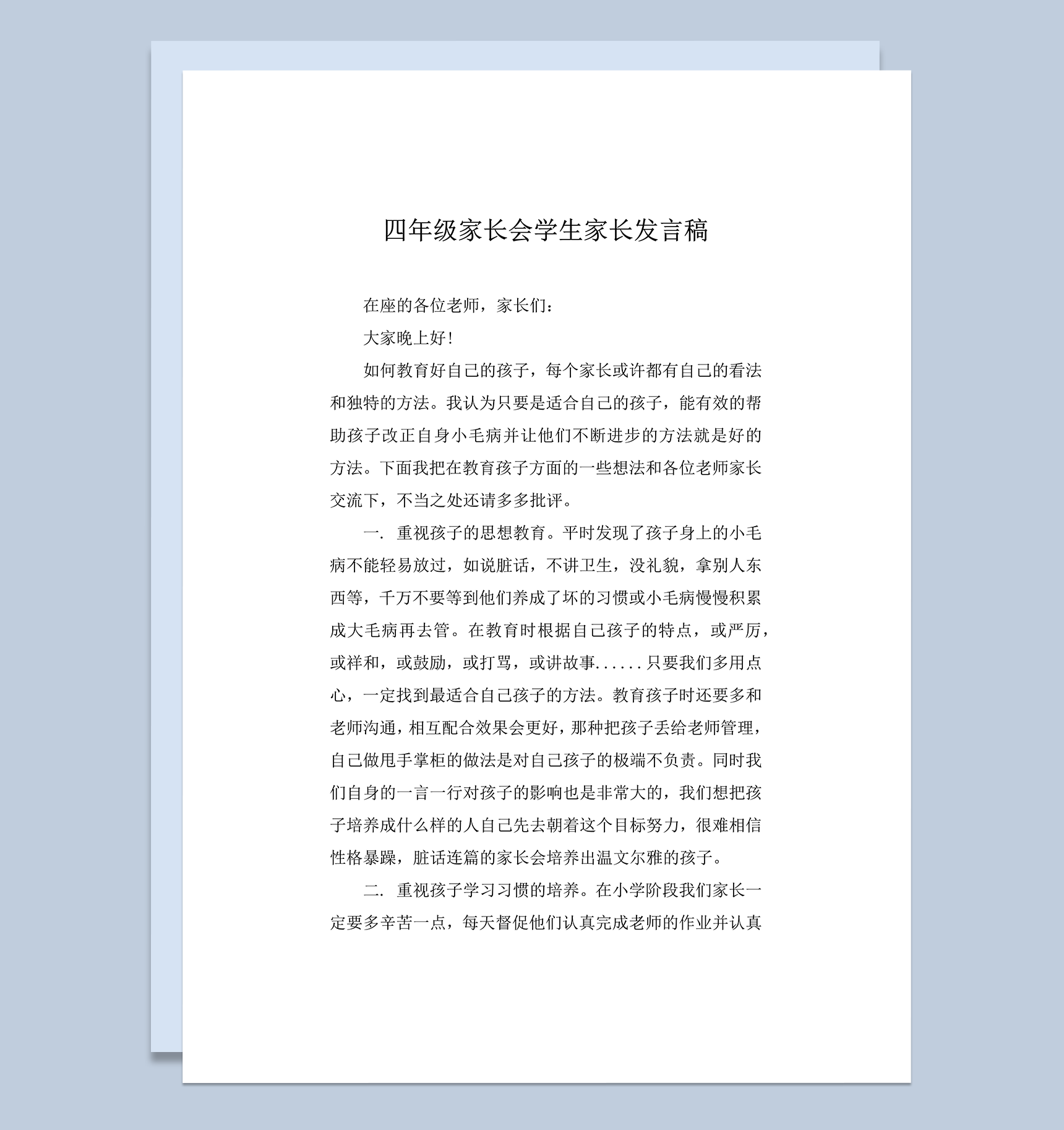 四年级家长会学生家长孩子培养经验发言稿word模板