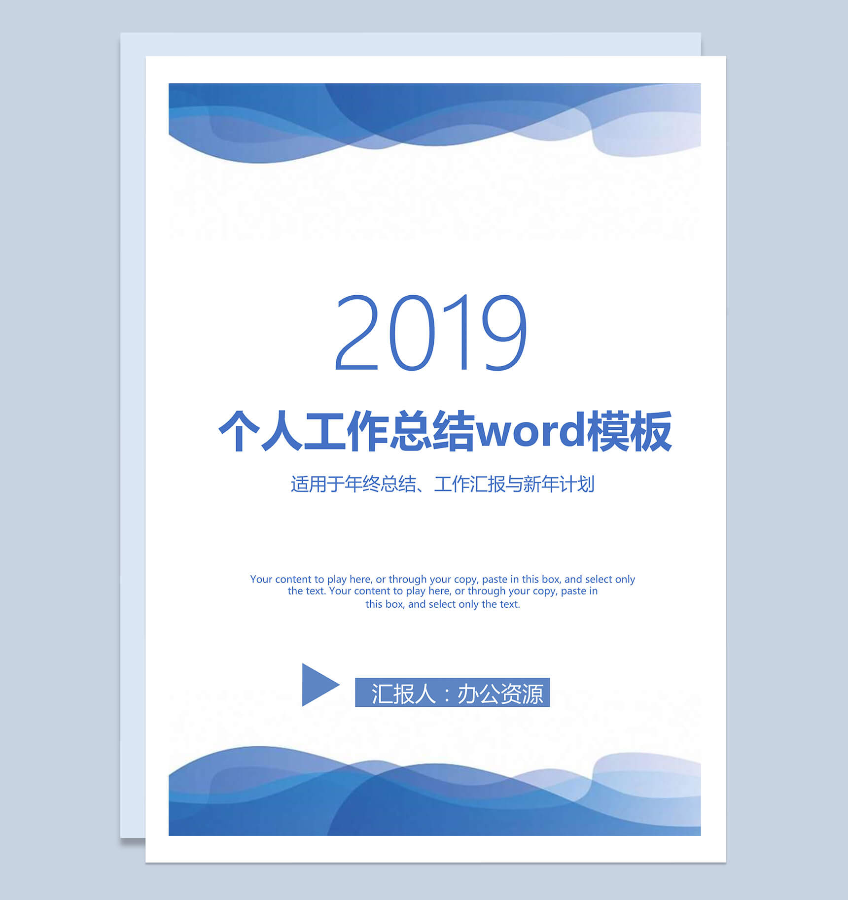 蓝色2019年个人工作总结word模板