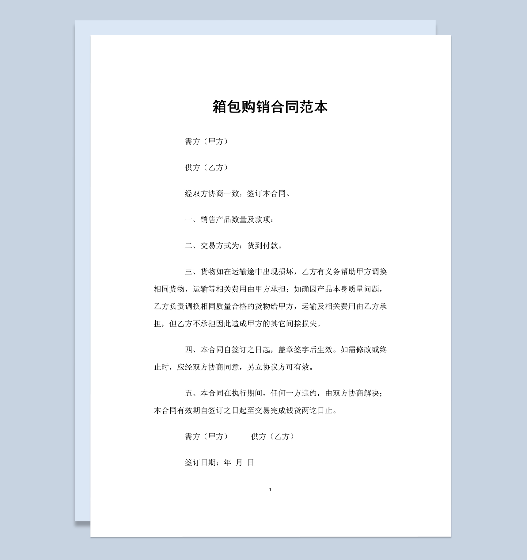 白色简单实用箱包购销合同范本Word模板