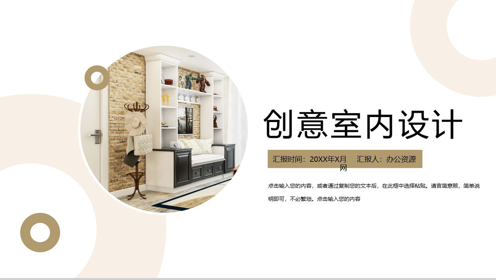 邂逅温馨主题创意室内设计方案PPT模板