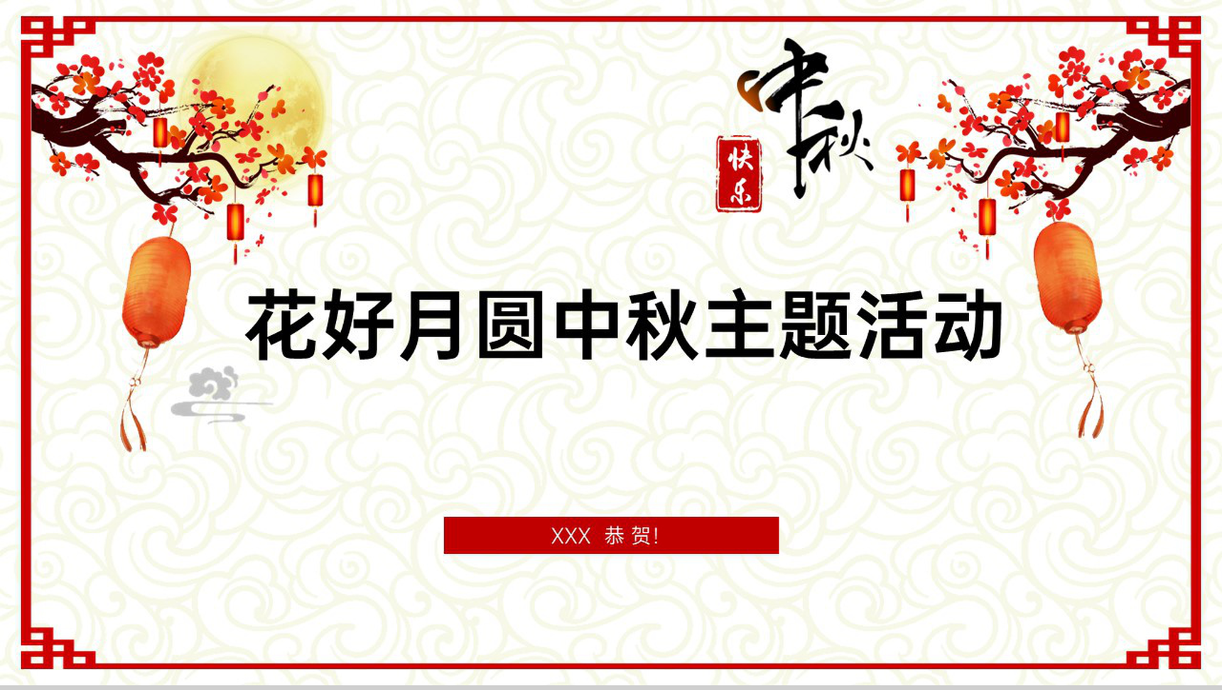 白色简约国风中秋节营销活动策划主题活动PPT模板