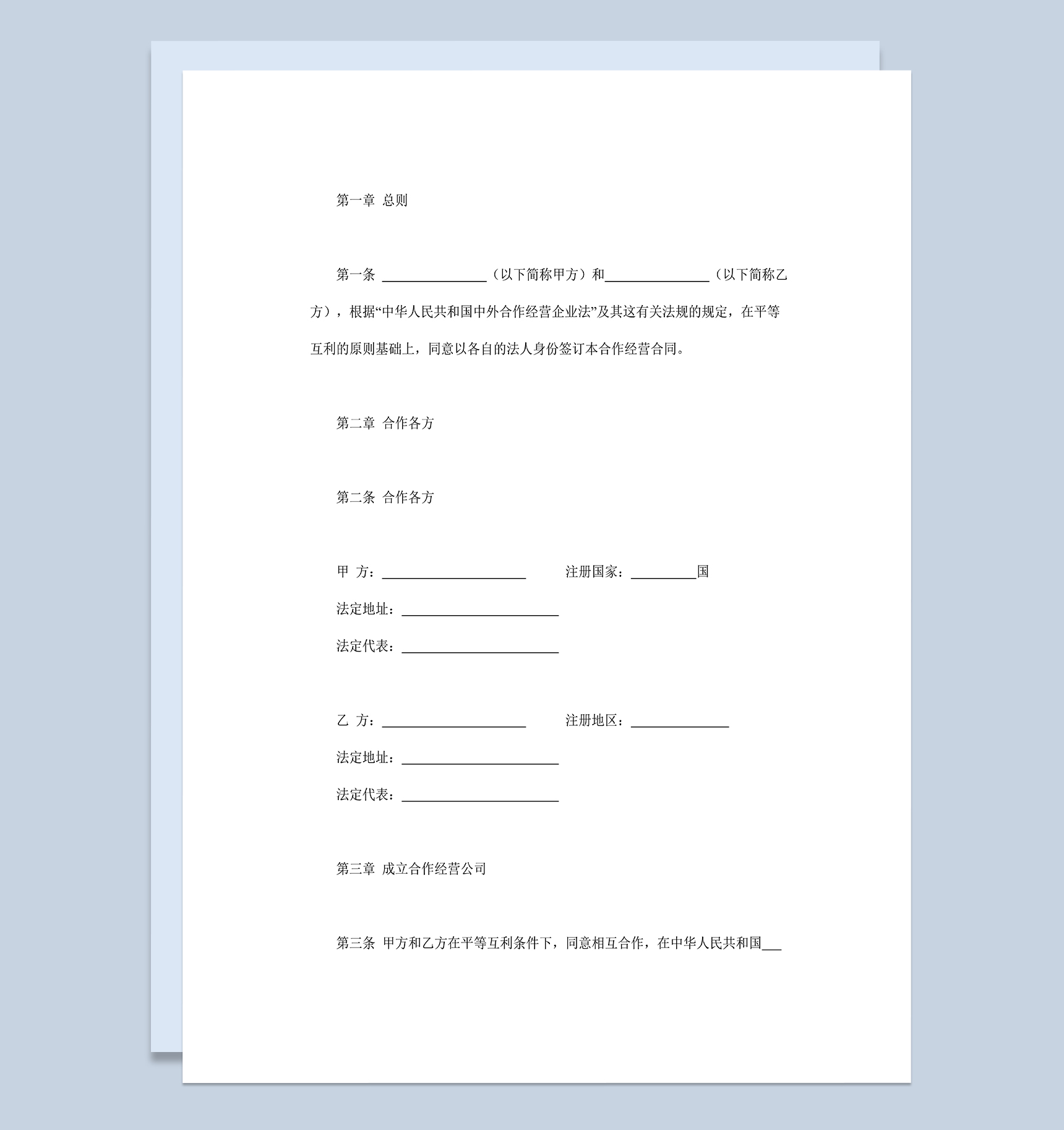 中外农副产品合作经营合同二人合伙投资生意合同Word模板