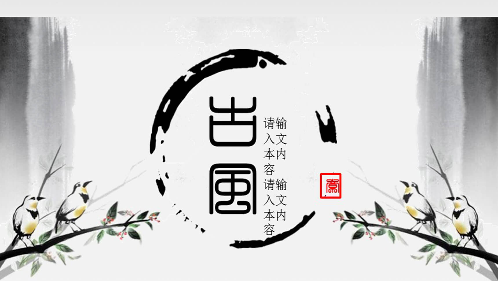 古风山水画中国风通用商务PPT模板