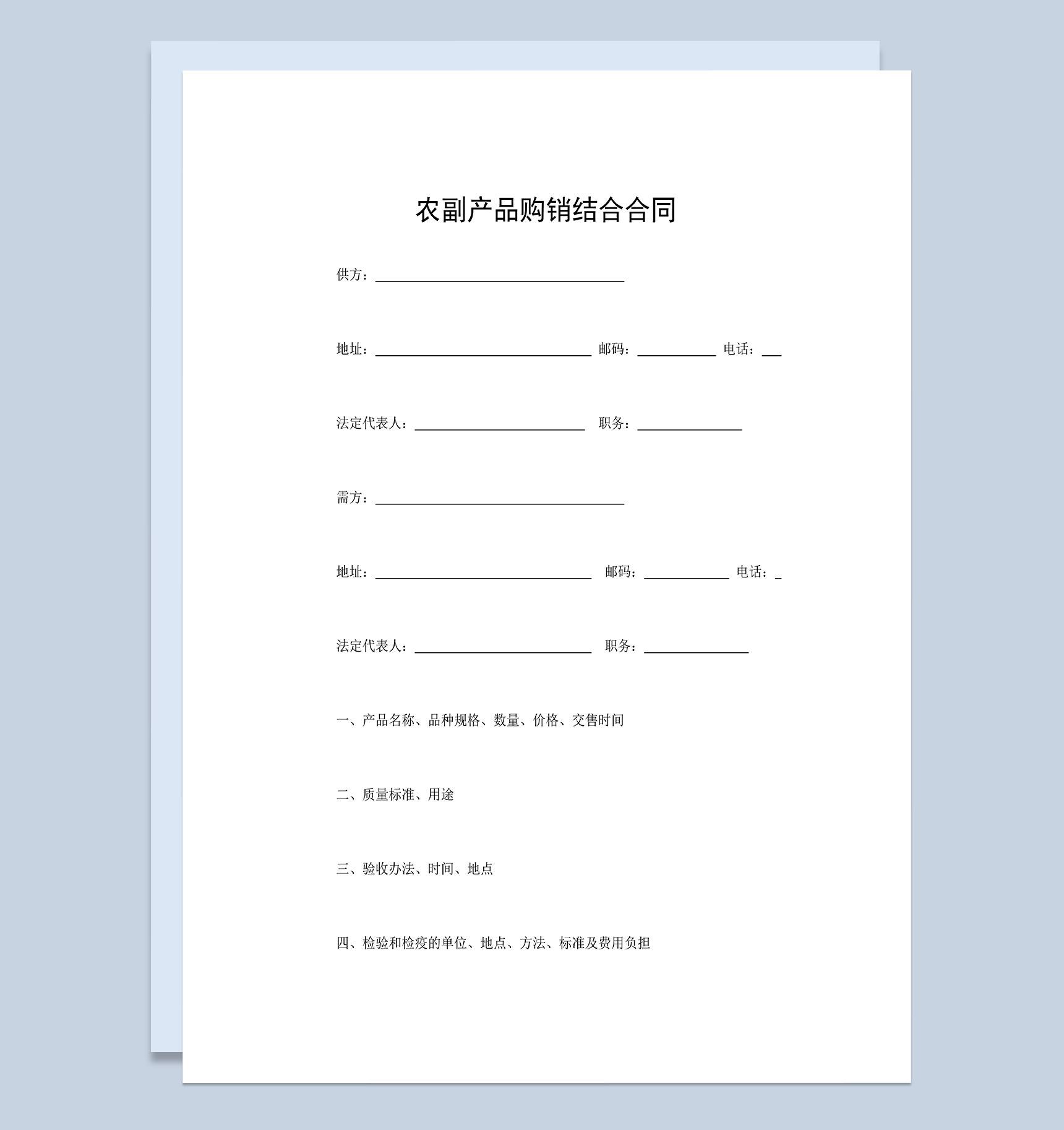 农副产品购销结合合同农副产品买卖交易合同Word模板