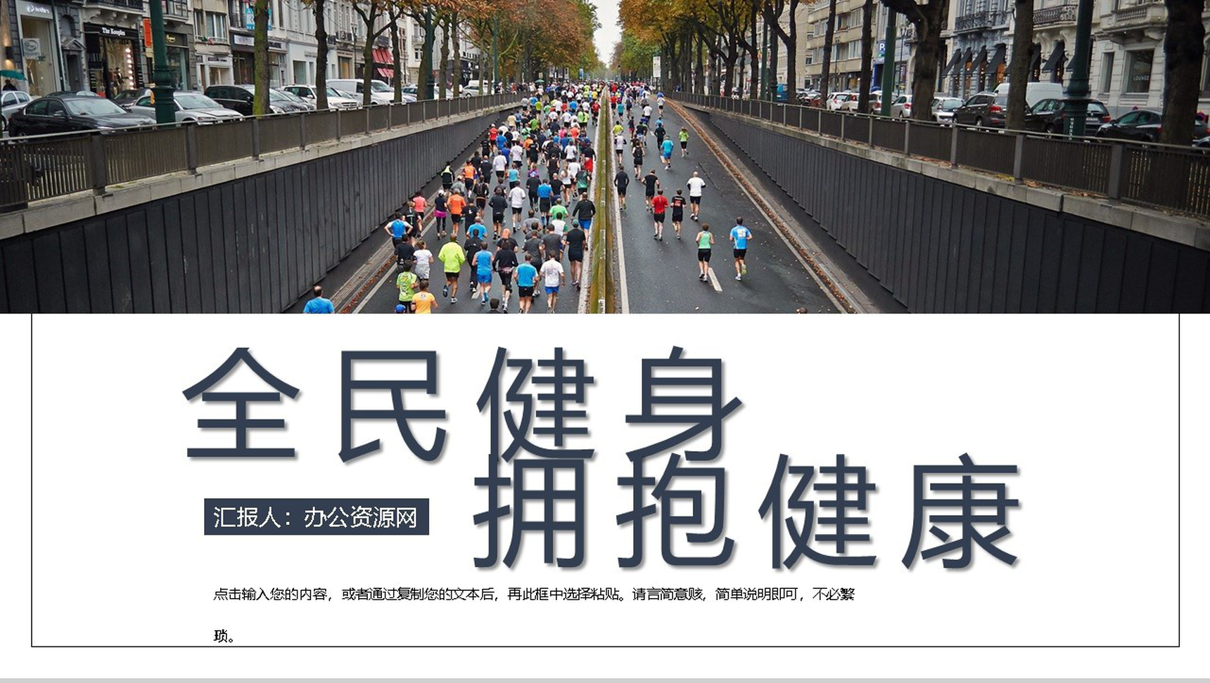 简约运动风全民健身日宣传活动PPT模板