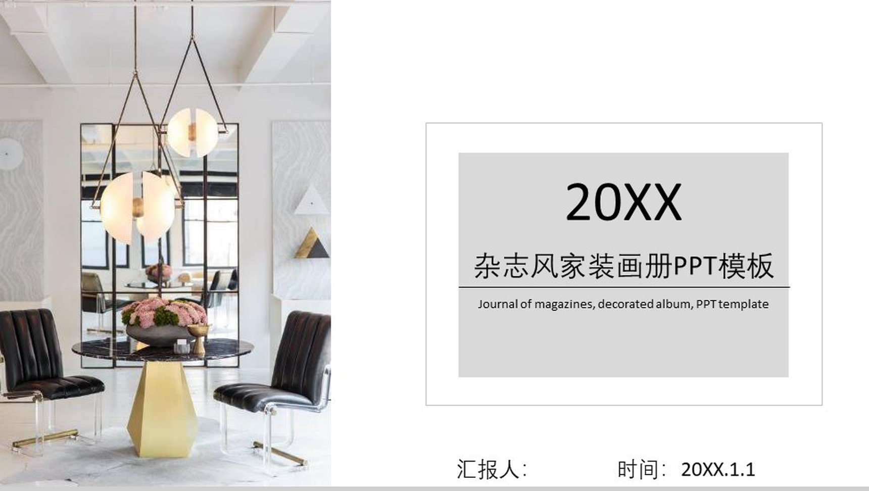 201X年杂志风画家画册室内设计PPT模板