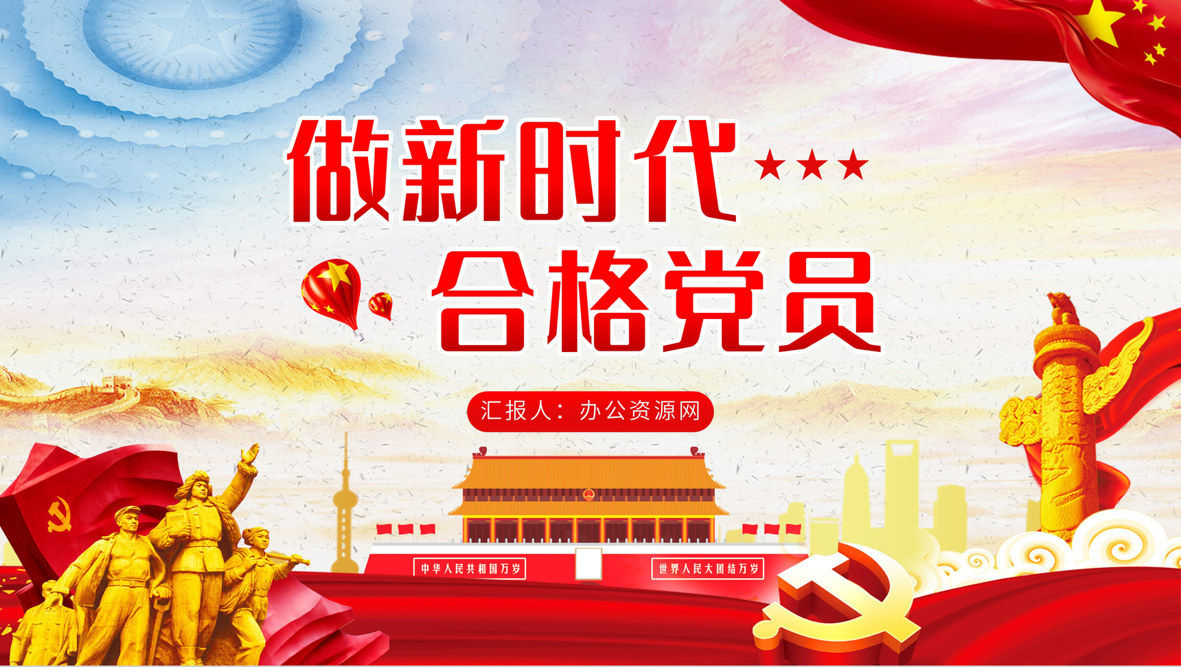 党建新时代新思想新目标新征程学习做新时代的合格党员PPT模板