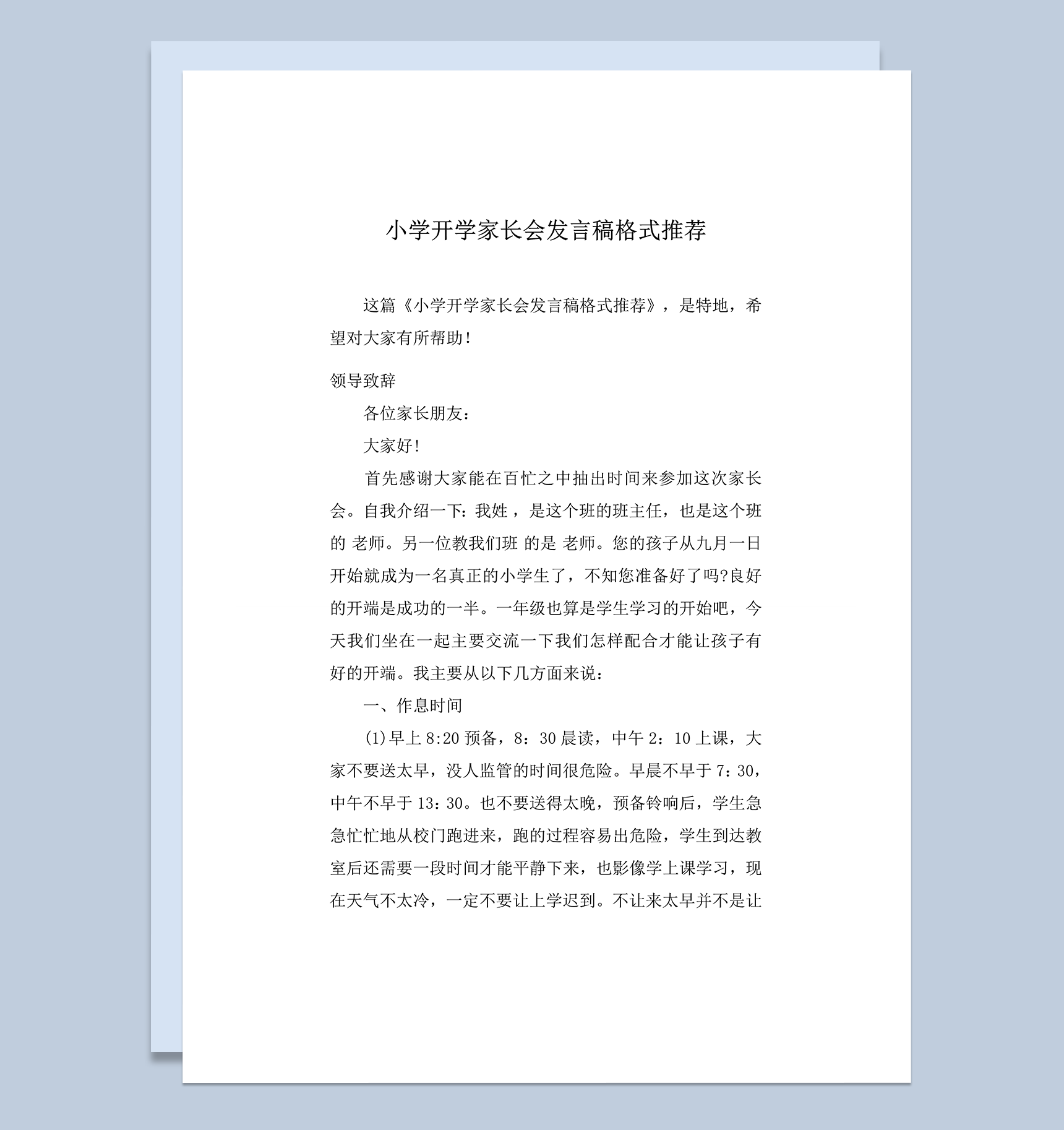 小学开学家长会发言稿格式推荐word模板