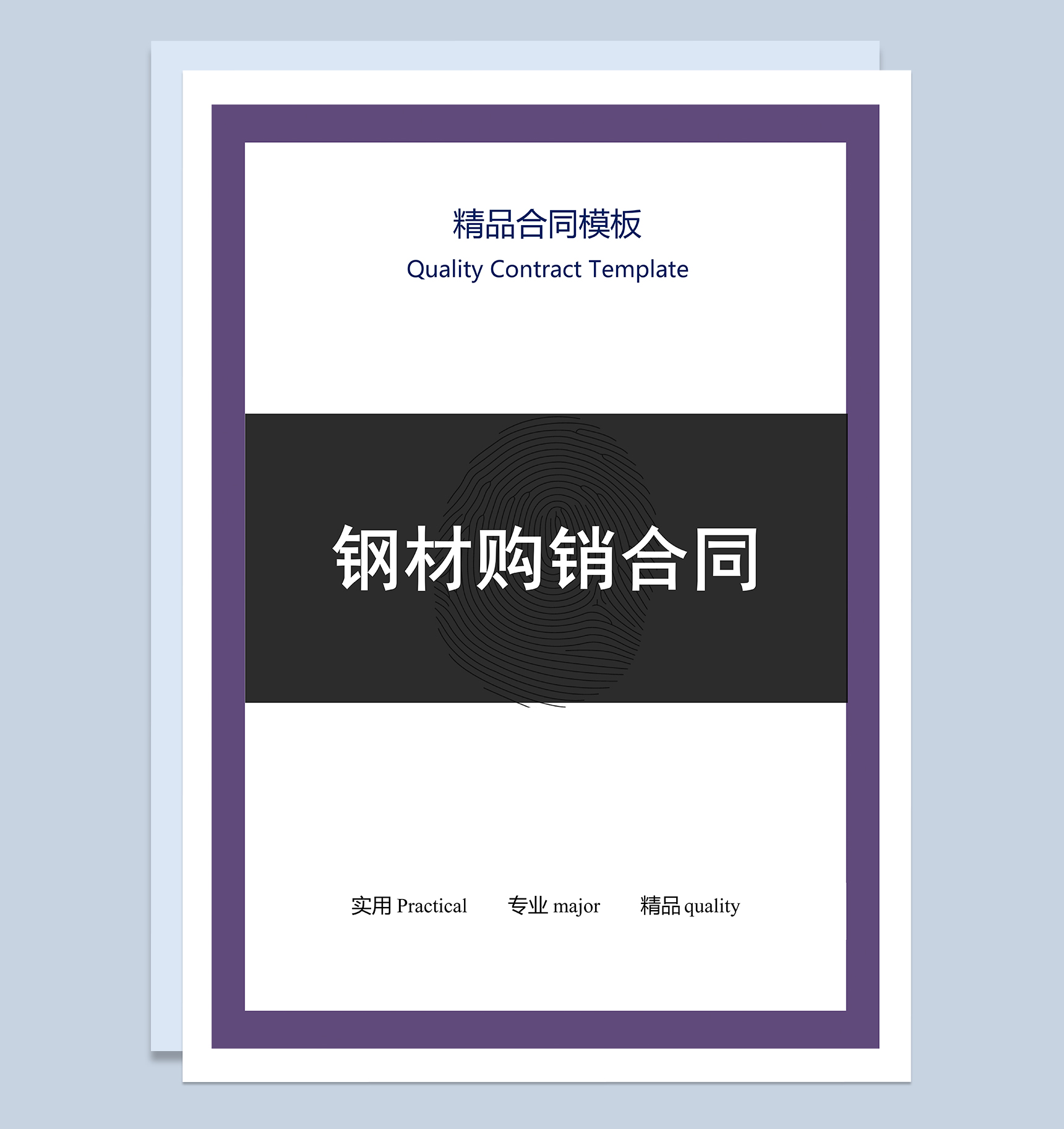 简洁实用钢材建材购销合同范本Word模板