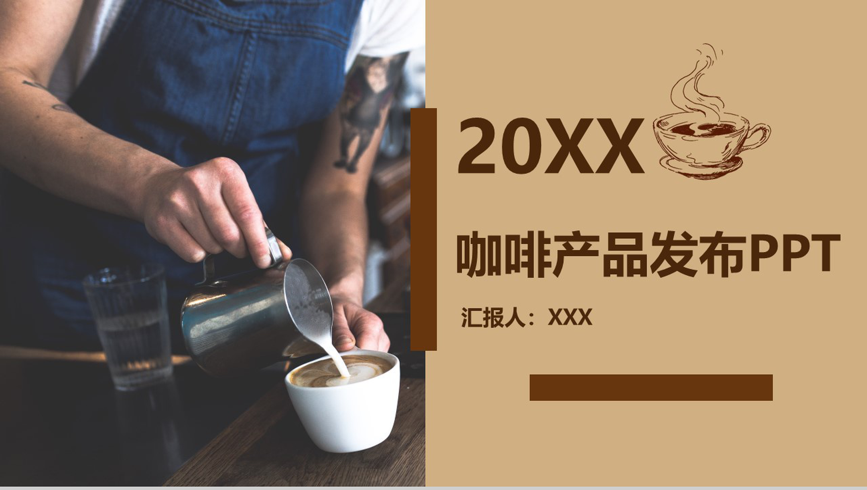 咖啡产品发布会企业宣传PPT模板