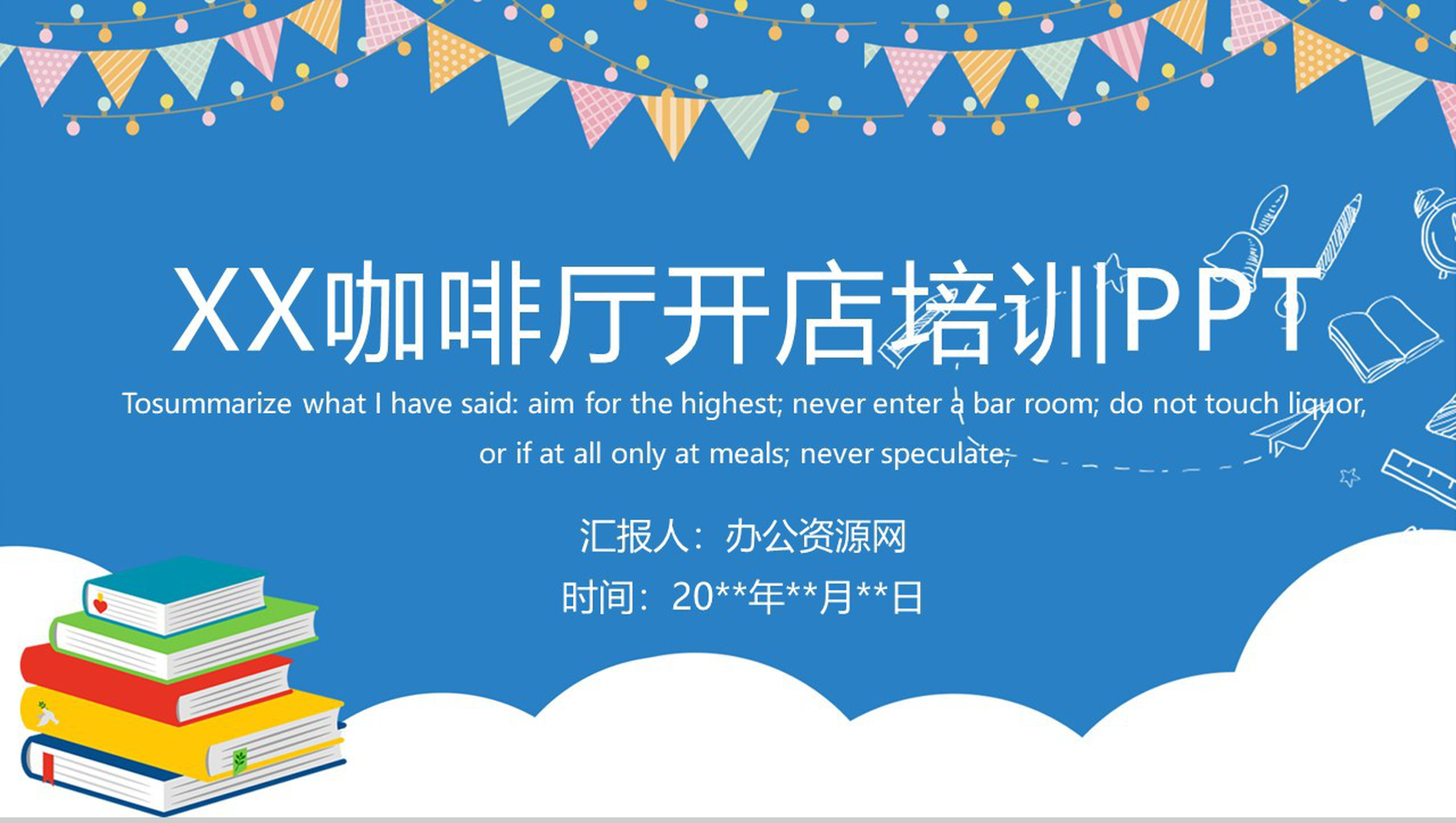 蓝色简约清新XX咖啡厅开店创业培训PPT模板