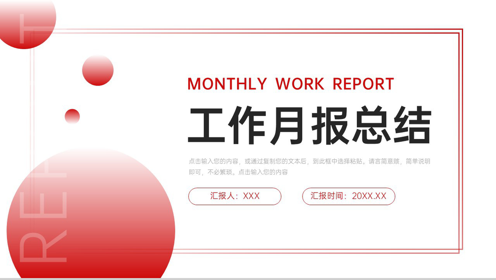 简约渐变红工作月报总结岗位述职汇报PPT模板