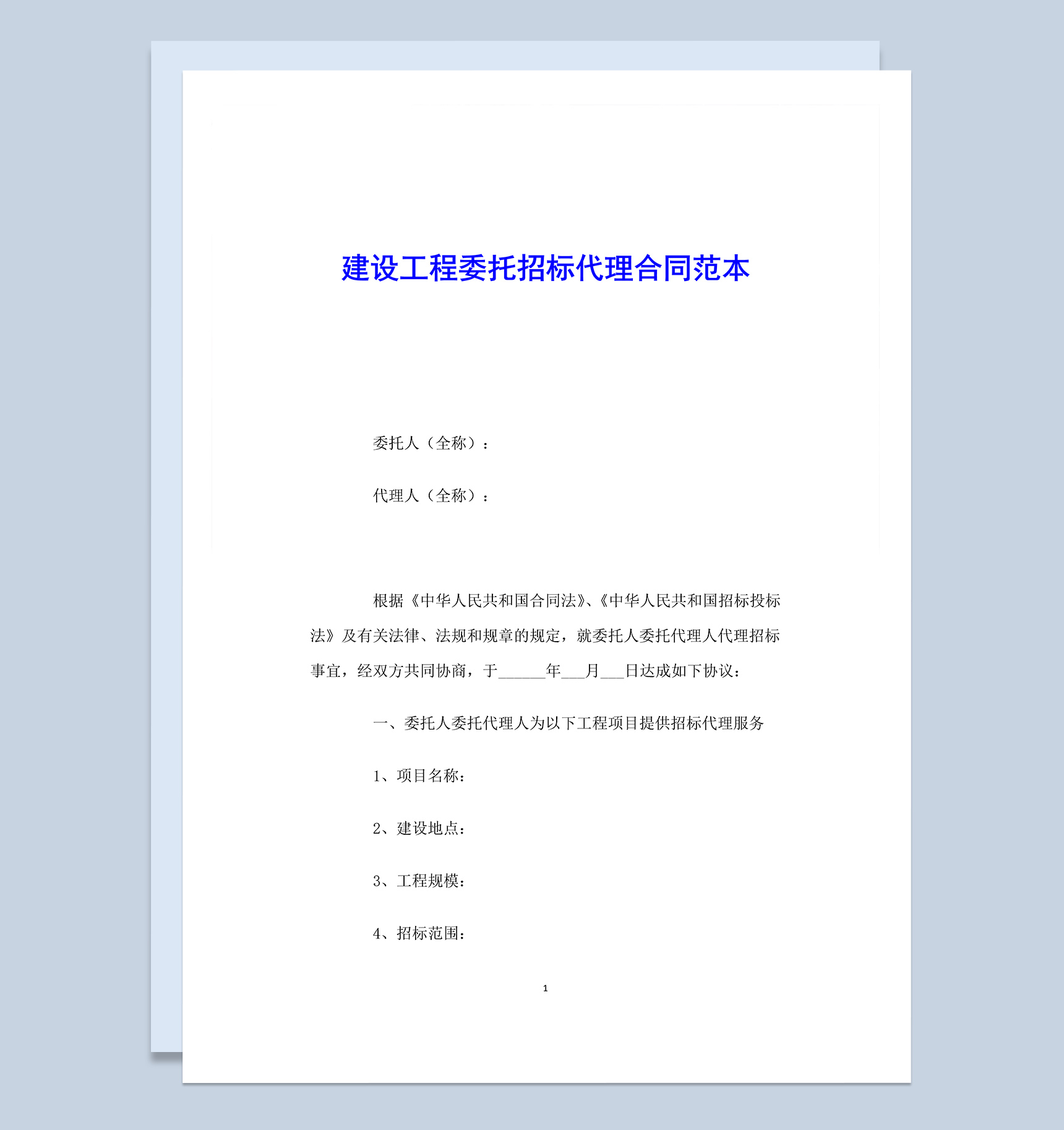 建设工程委托招标代理合同范本Word模板