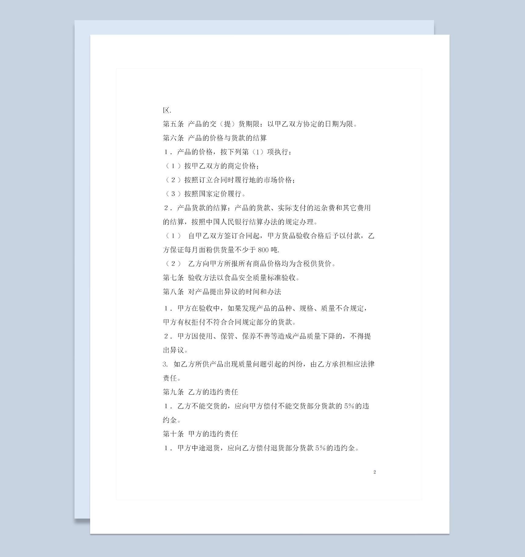 面粉采购通用的产品购销合同样本Word模板