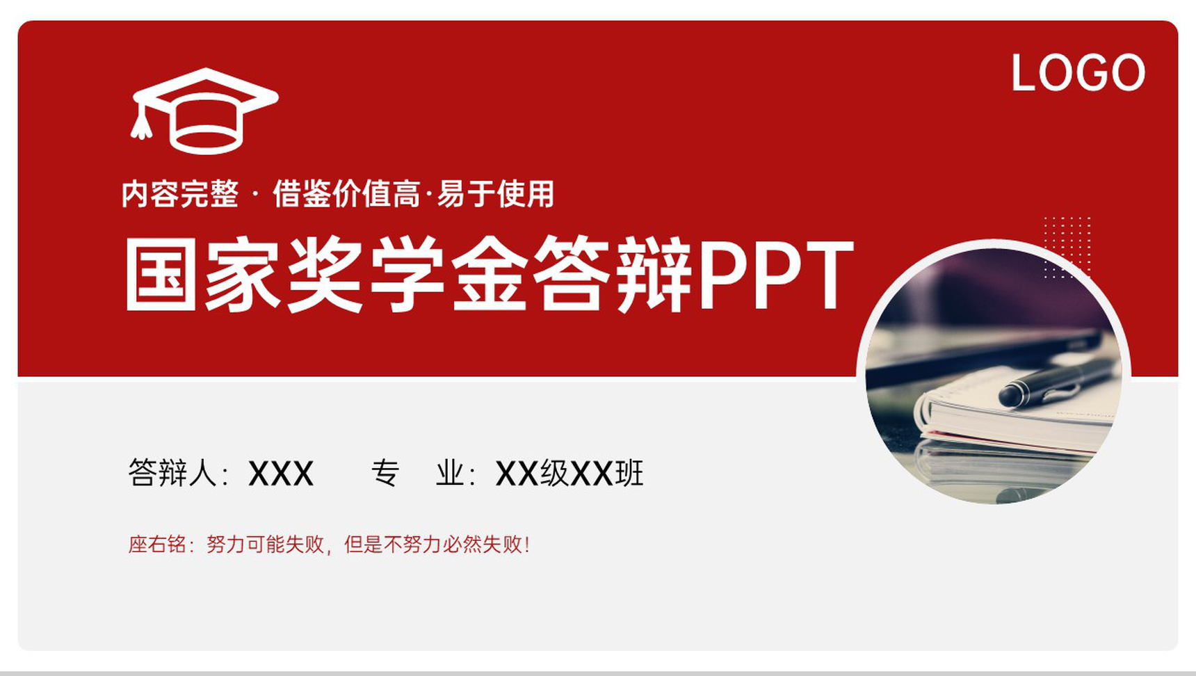 商务红色大学生国家奖学金申请答辩演讲PPT模板