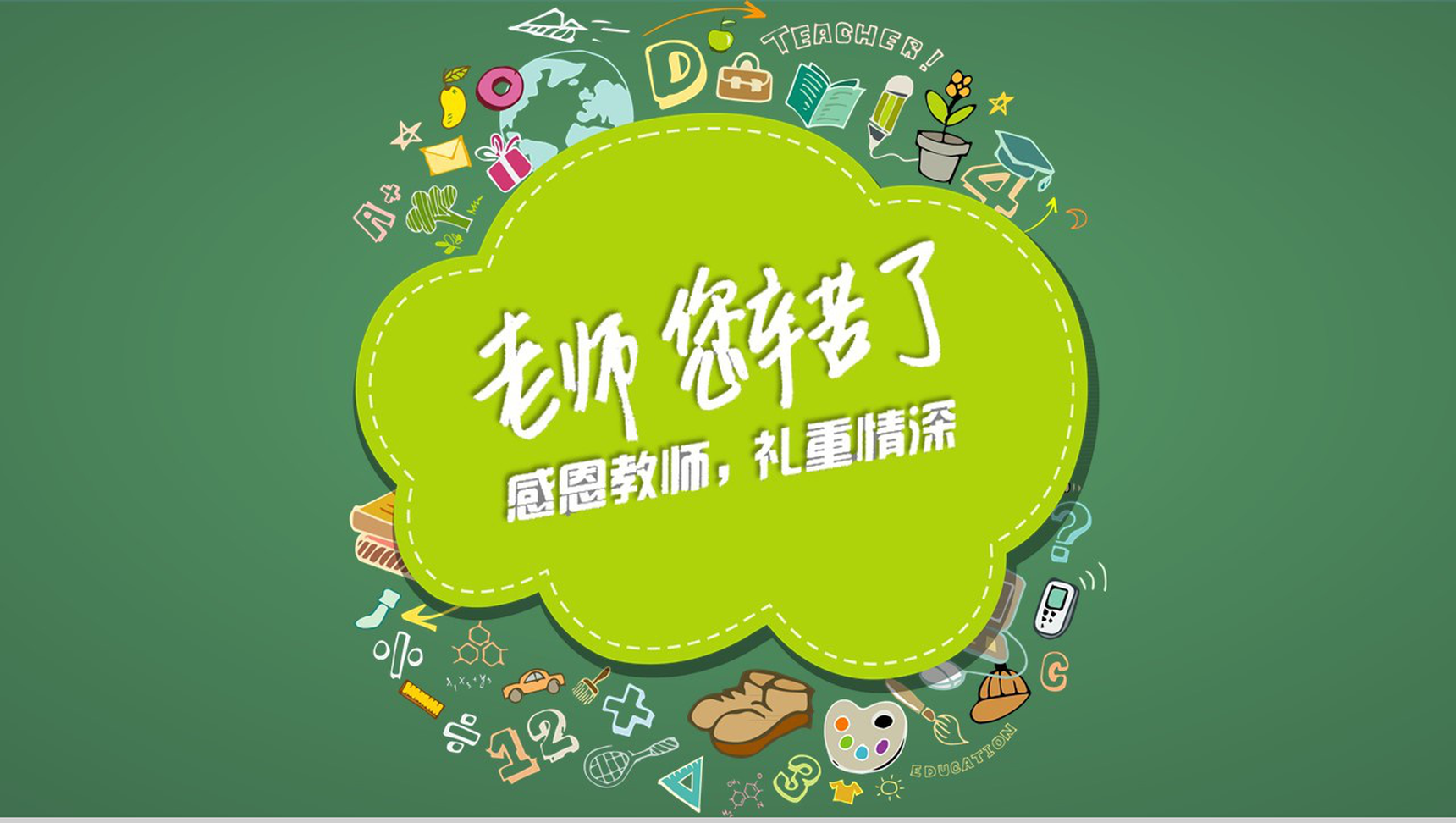 绿色简约卡通老师您辛苦了感恩教师节PPT模板