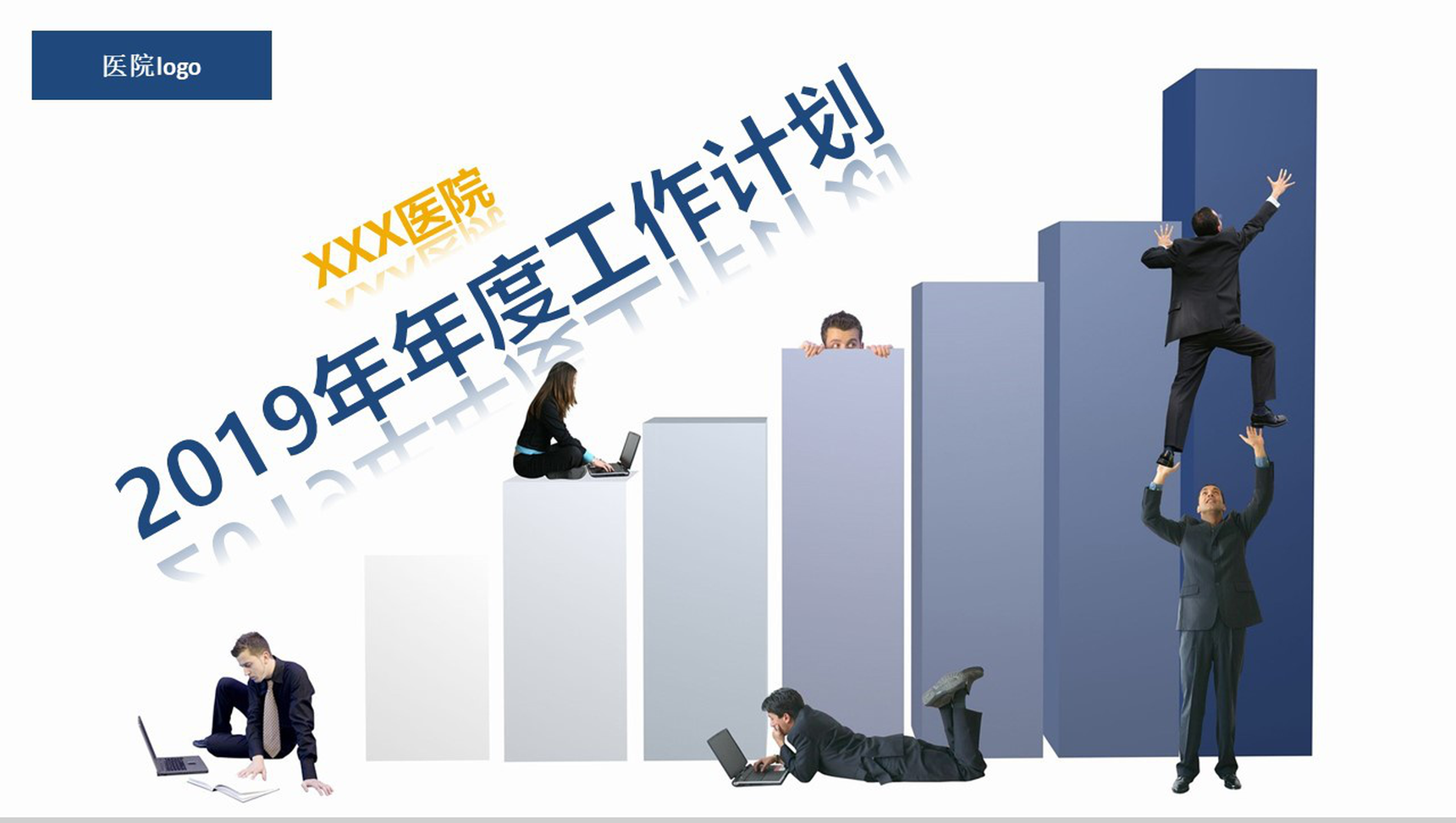 大气简约医院年度工作计划汇报PPT模板