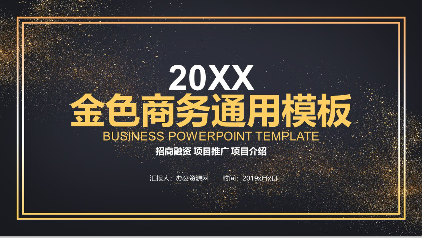 金色商务招商融资项目推广PPT模板