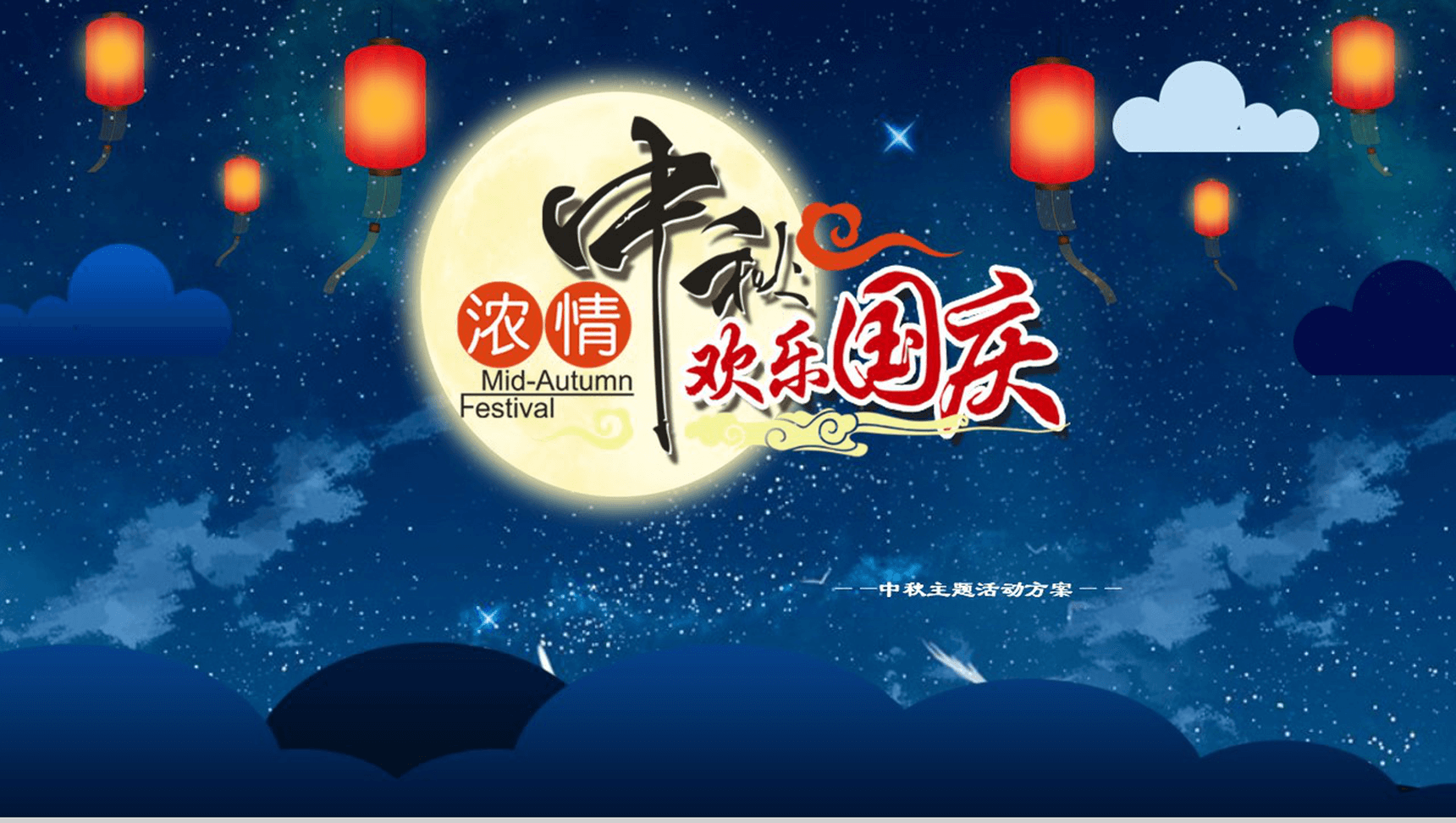 蓝色星空唯美大气中秋国庆活动策划宣传PPT模板