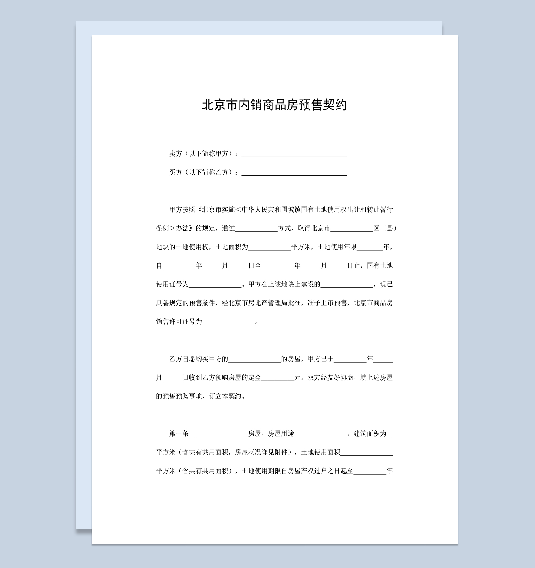 正规通用北京市内销商品房预售契约范本Word模板