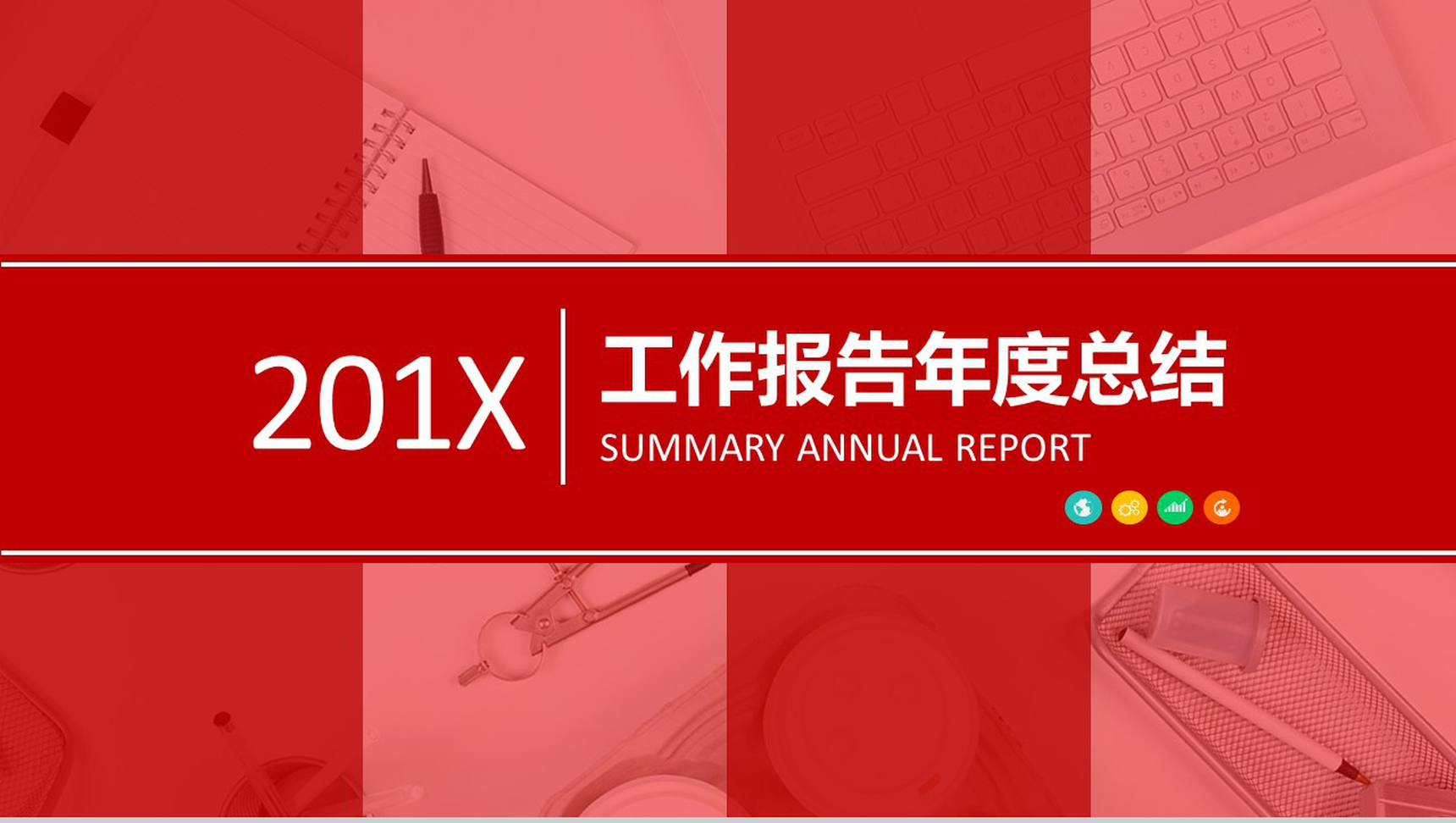 喜庆工作报告年度总结PPT模板