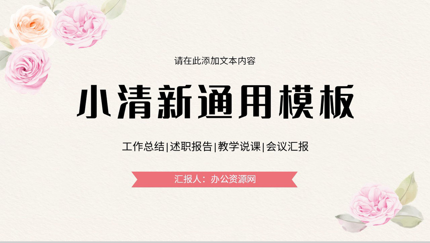 小清新员工个人述职汇报年中总结季度工作计划总结演讲通用PPT模板