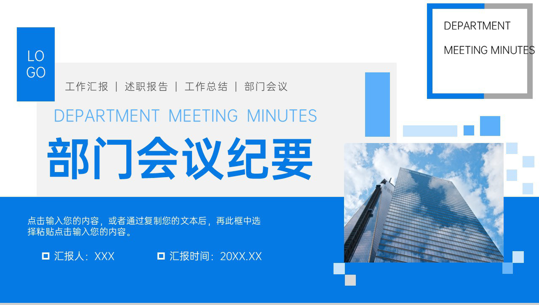 蓝色公司部门会议纪要工作汇报述职演讲PPT模板