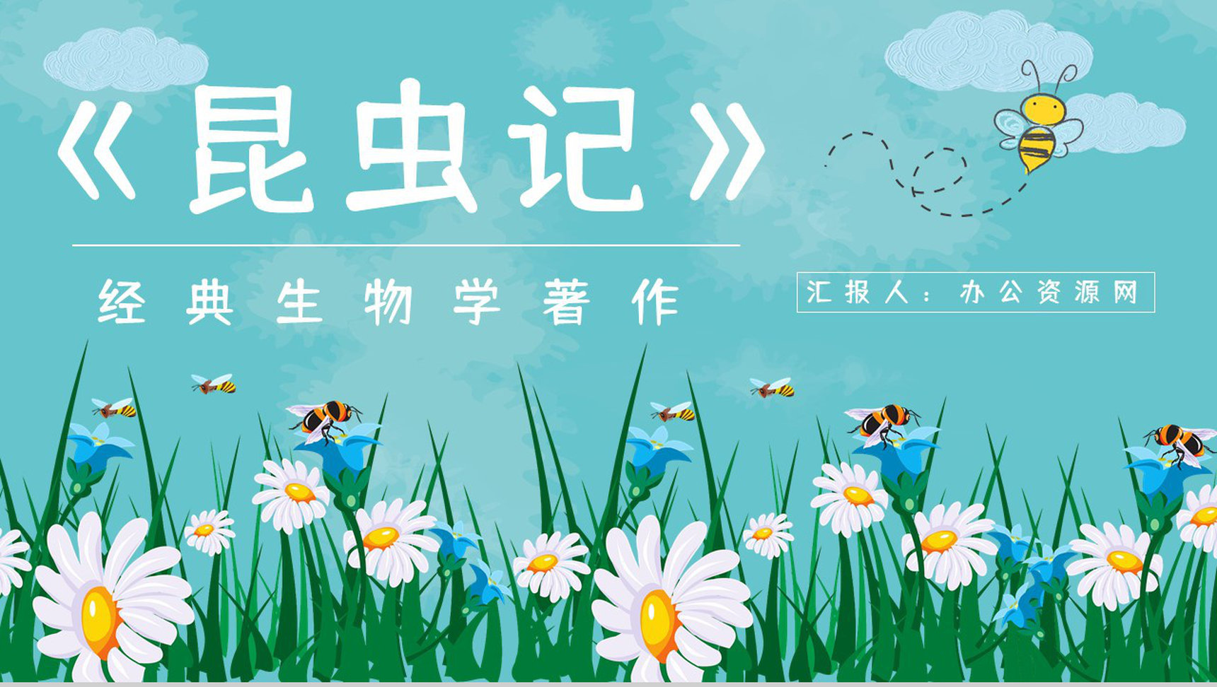 昆虫生物学图书《昆虫记》学生生物知识学习培训教师备课课件PPT模板