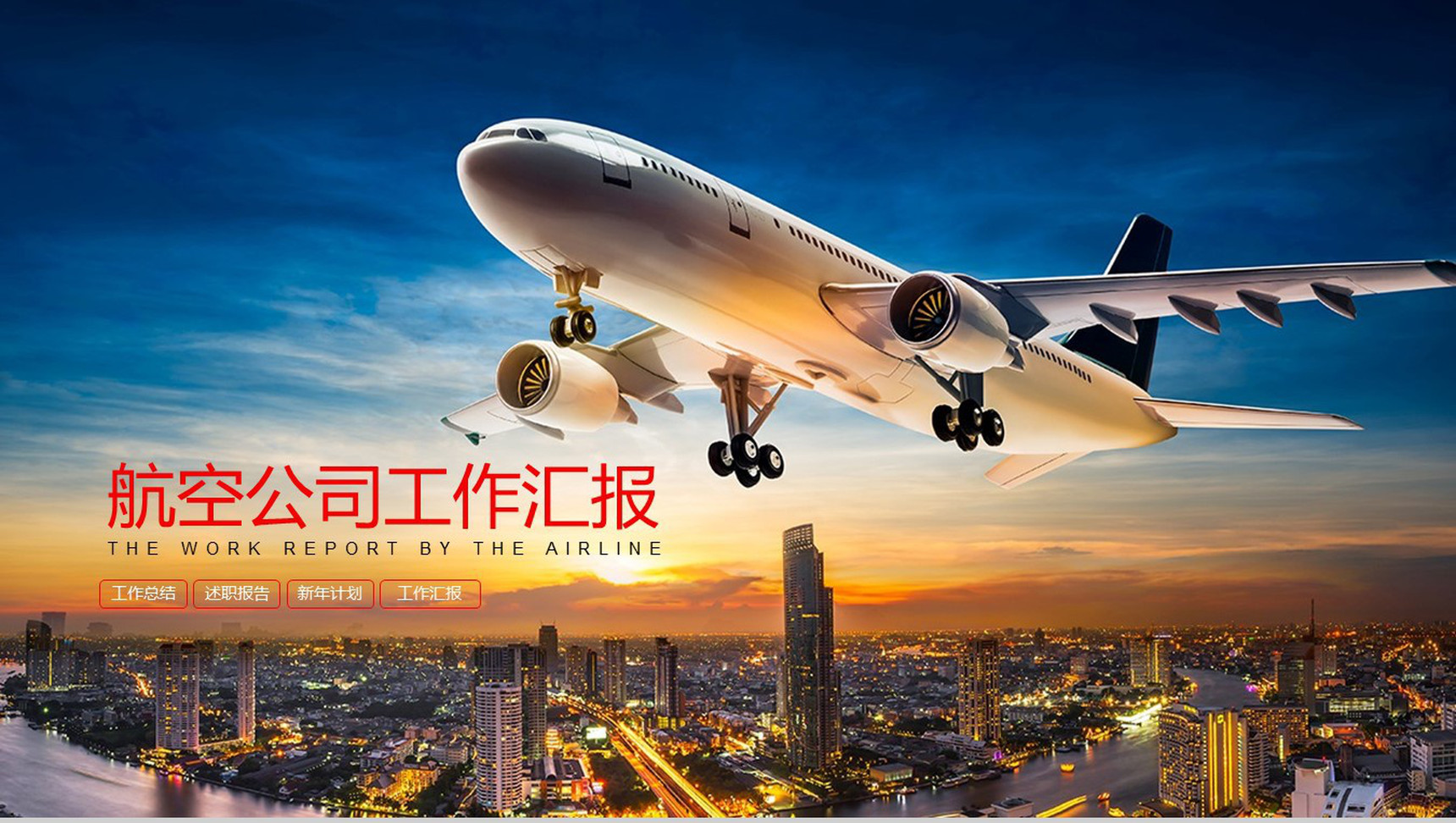 简洁全面航空公司工作汇报PPT模板