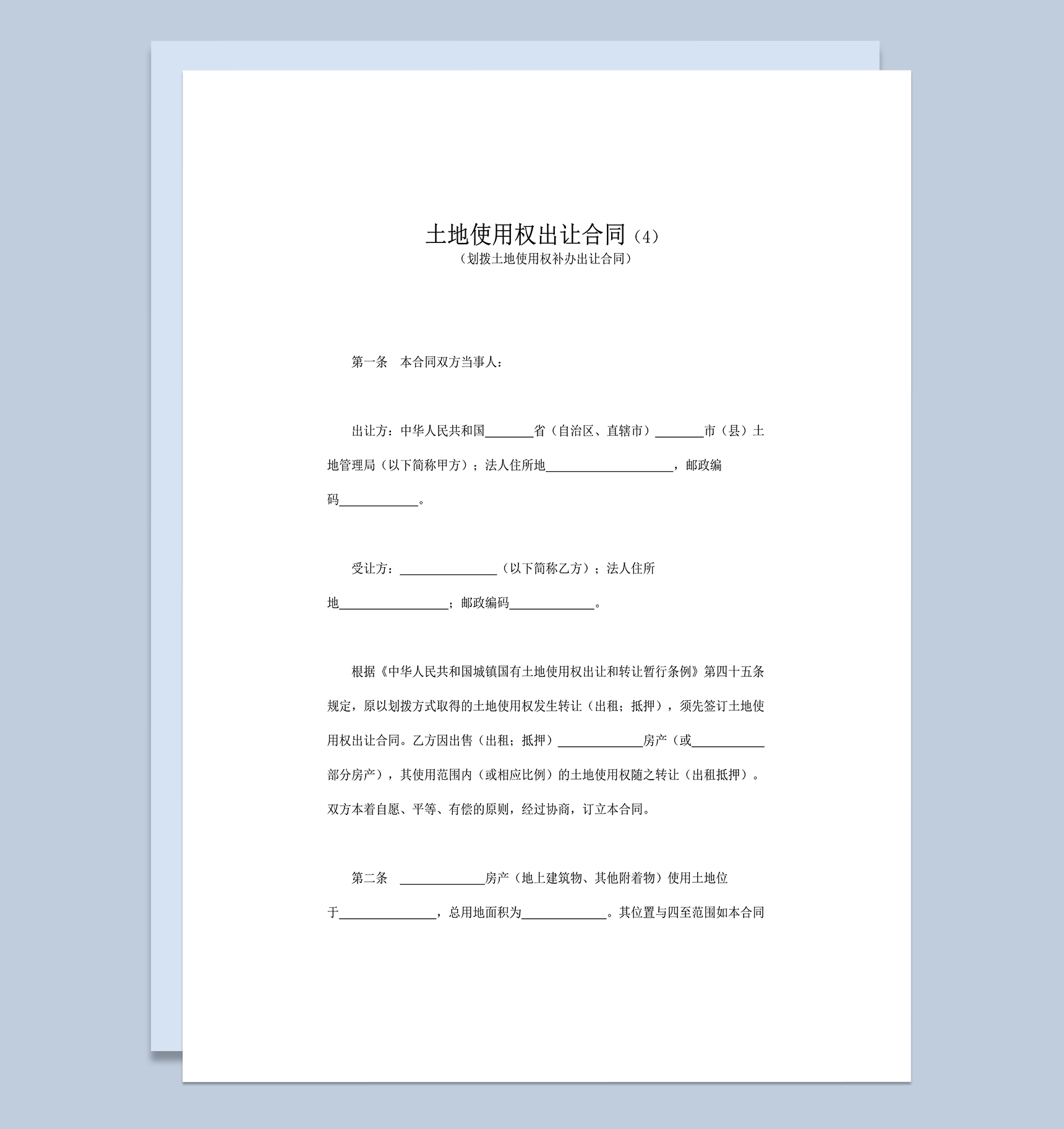 划拨土地使用权补办出让合同书模板word模板