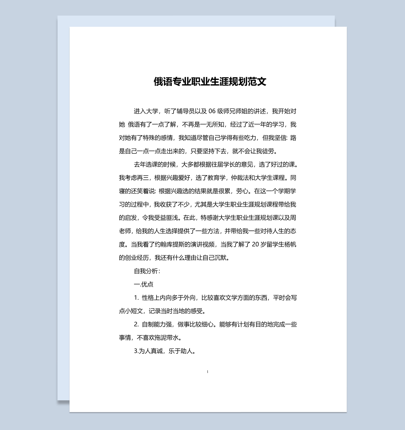 俄语专业大学生职业生涯规划书Word模板