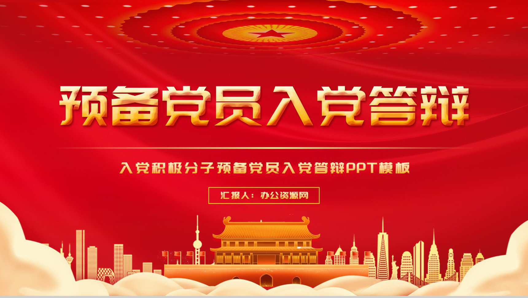 精美高端预备党员入党答辩工作汇报党建知识PPT模板