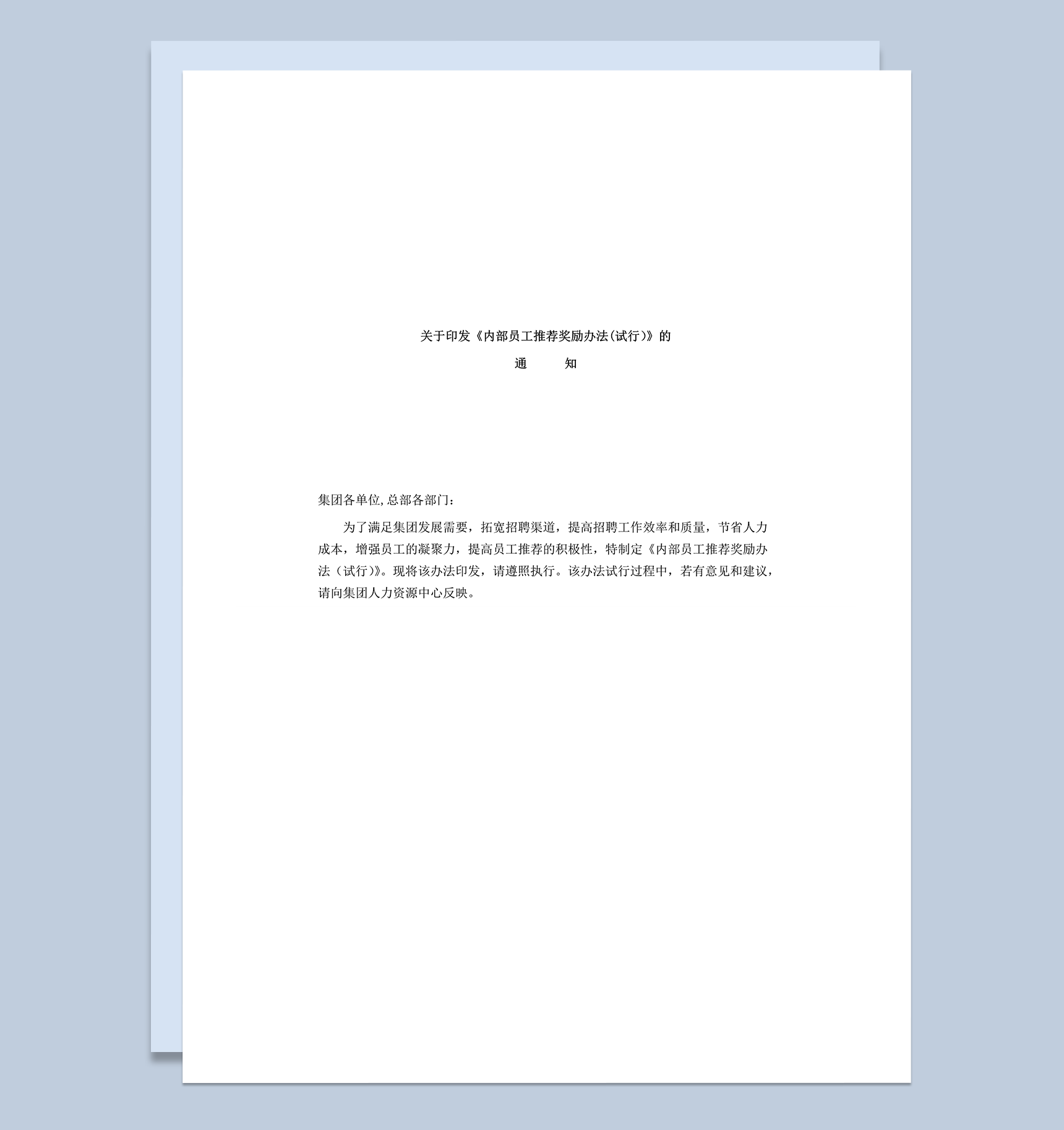 内部员工推荐奖励办法word模板