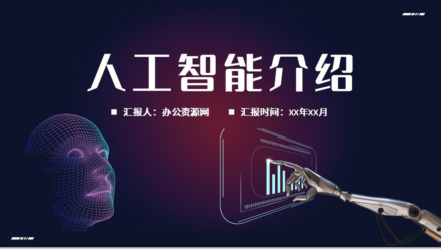 互联网时代人工智能产品介绍创新科技工作总结汇报PPT模板