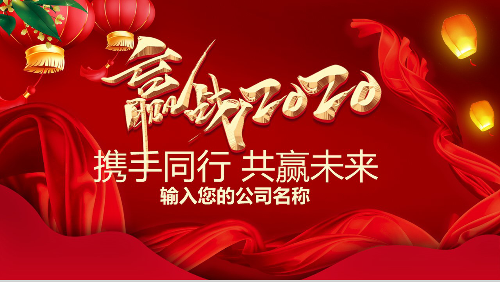 喜庆大气携手同行共赢未来主题公司年终总结汇报PPT模板