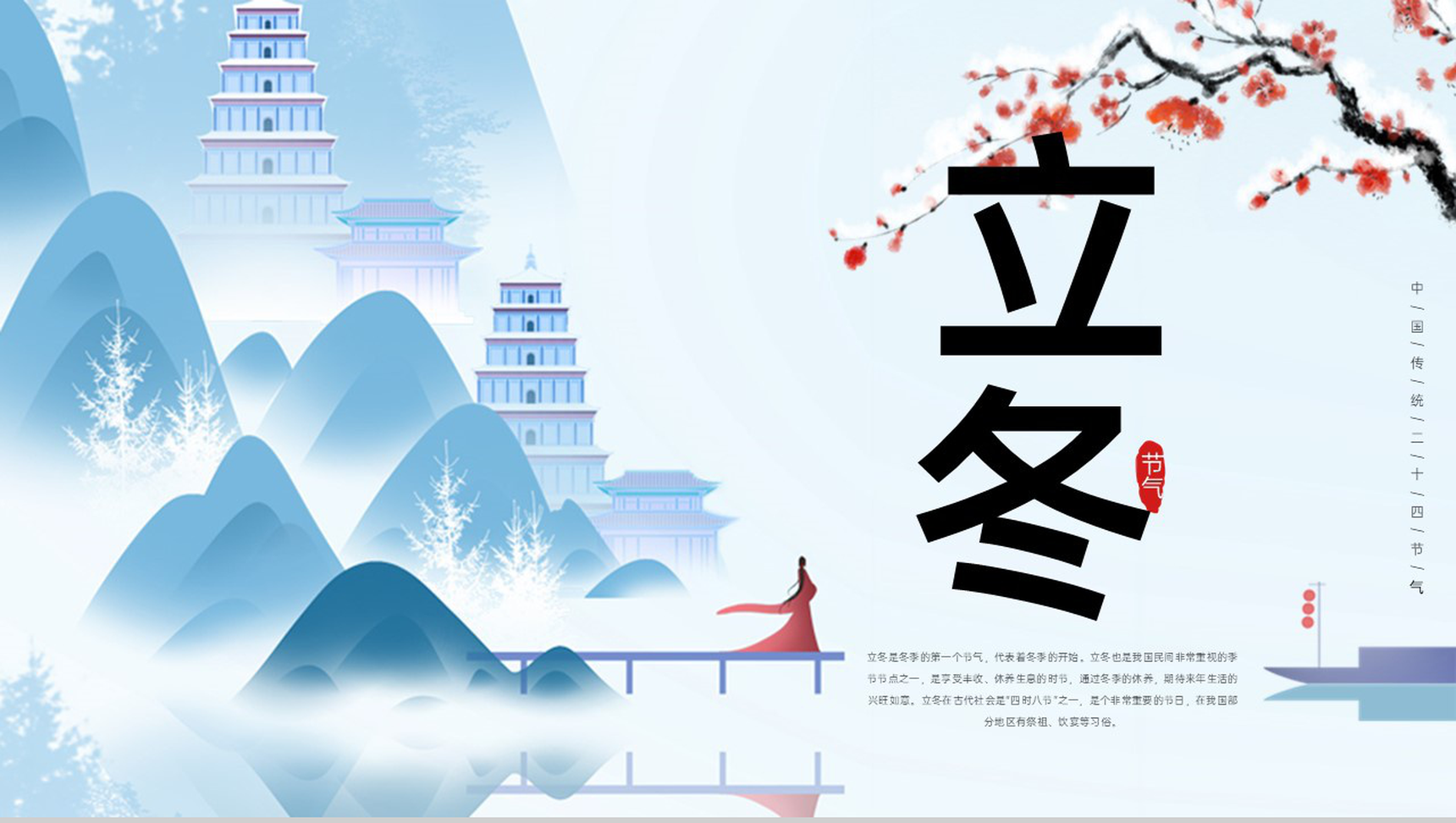 蓝色扁平化传统二十四节气立冬介绍PPT模板