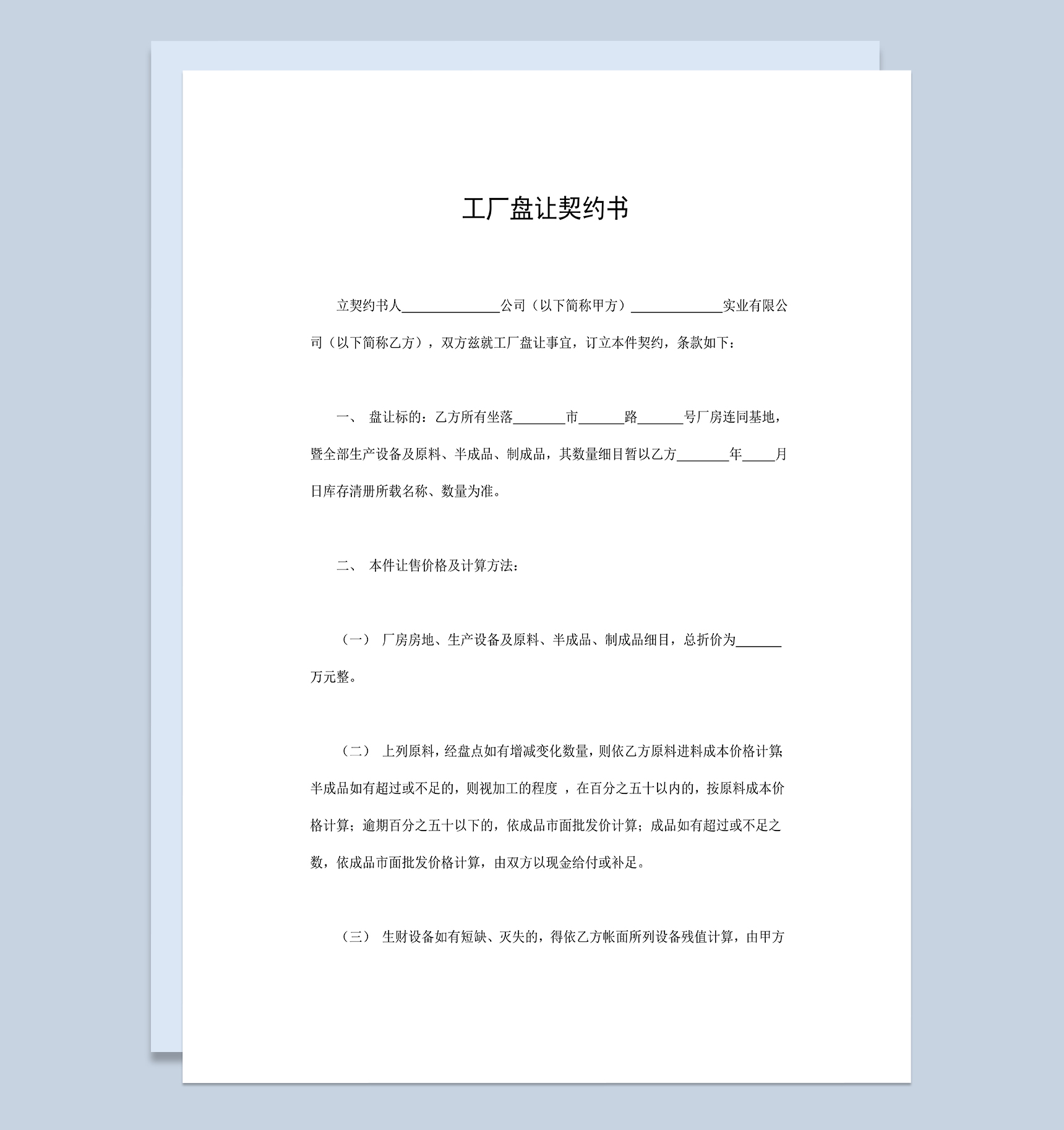 工厂盘让契约书工厂购销买卖合同Word模板