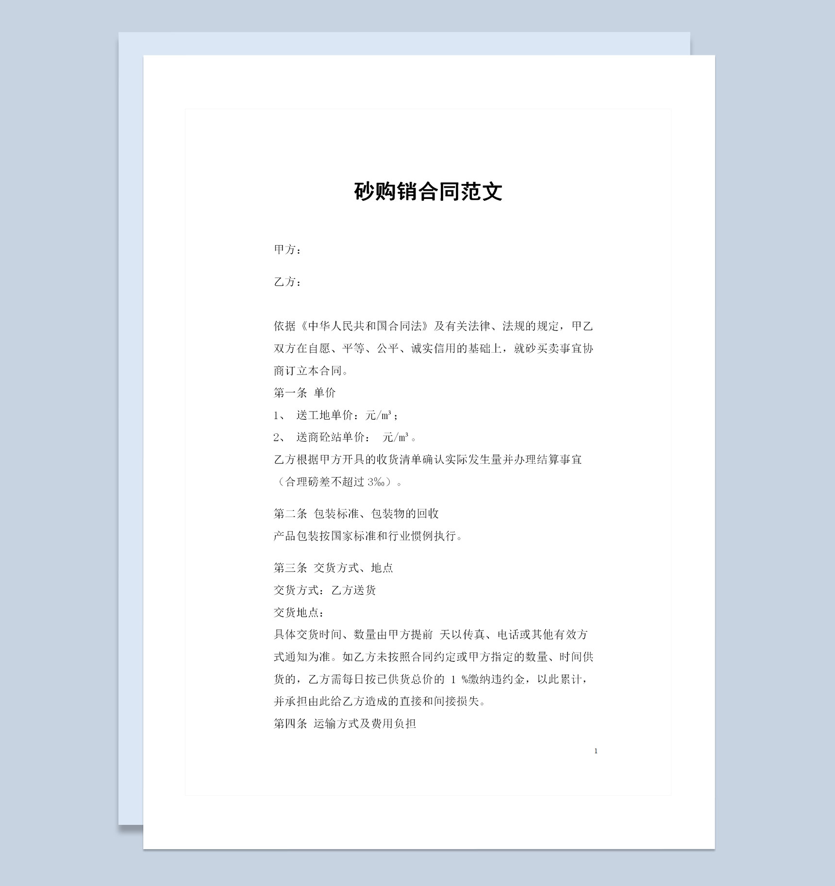 建筑材料采购通用的砂购销合同范文Word模板