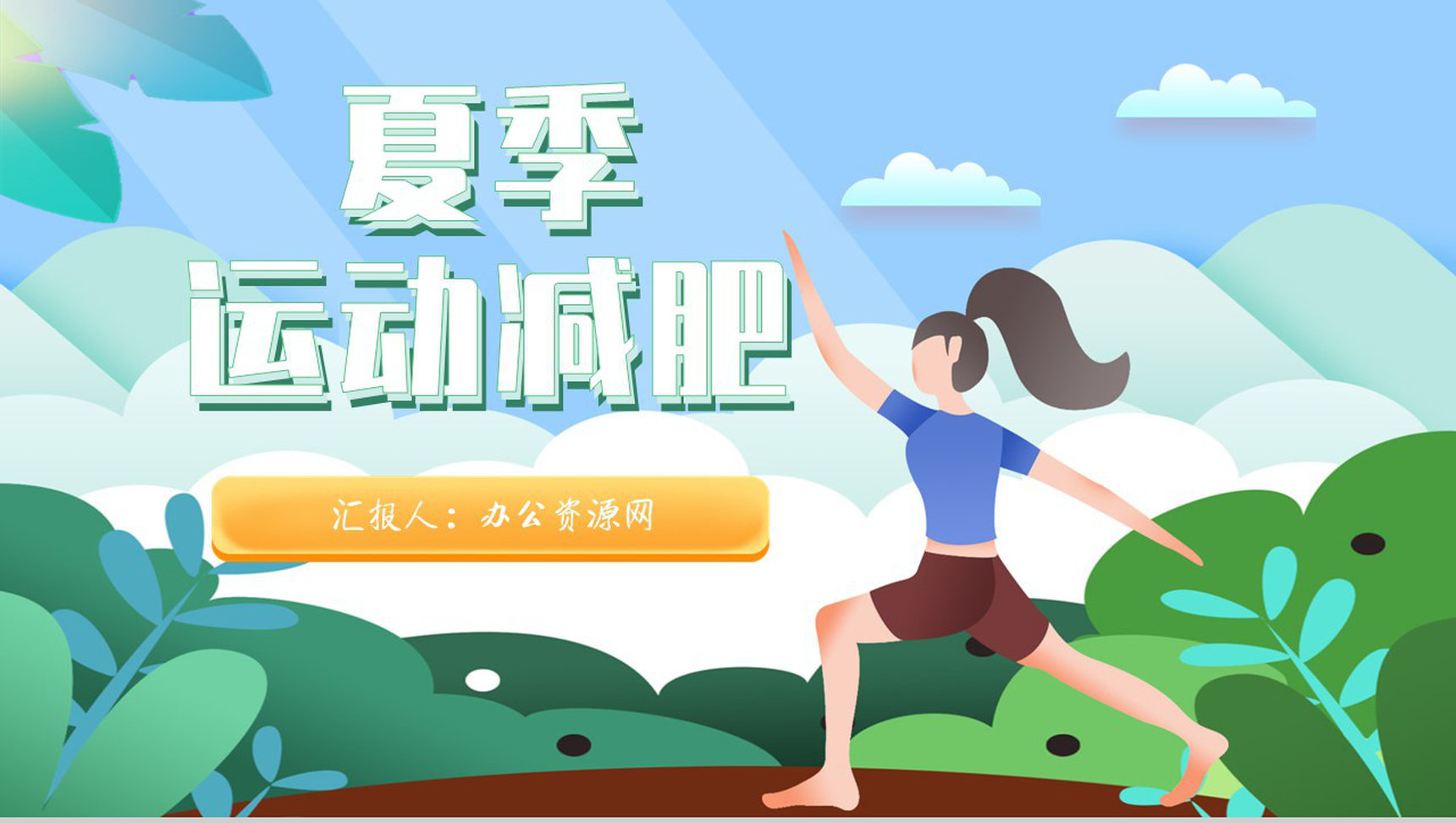 全民健身活动夏季运动减肥方案假期健身减肥计划PPT模板