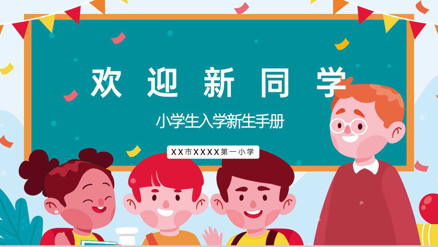 青色卡通风开学季欢迎新同学小学入学新生手册PPT模板