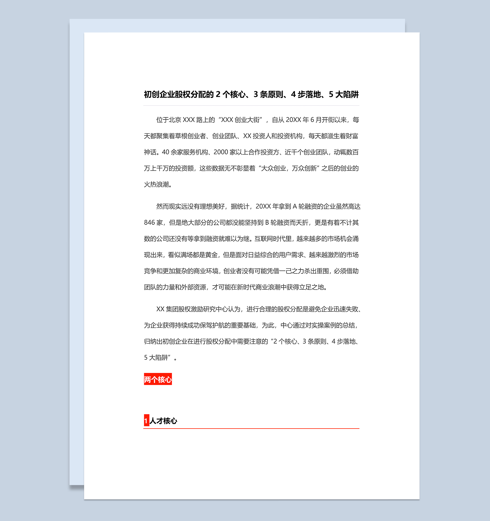 初创企业股权分配的两个核心三条原则四步落地五大陷阱Word模板