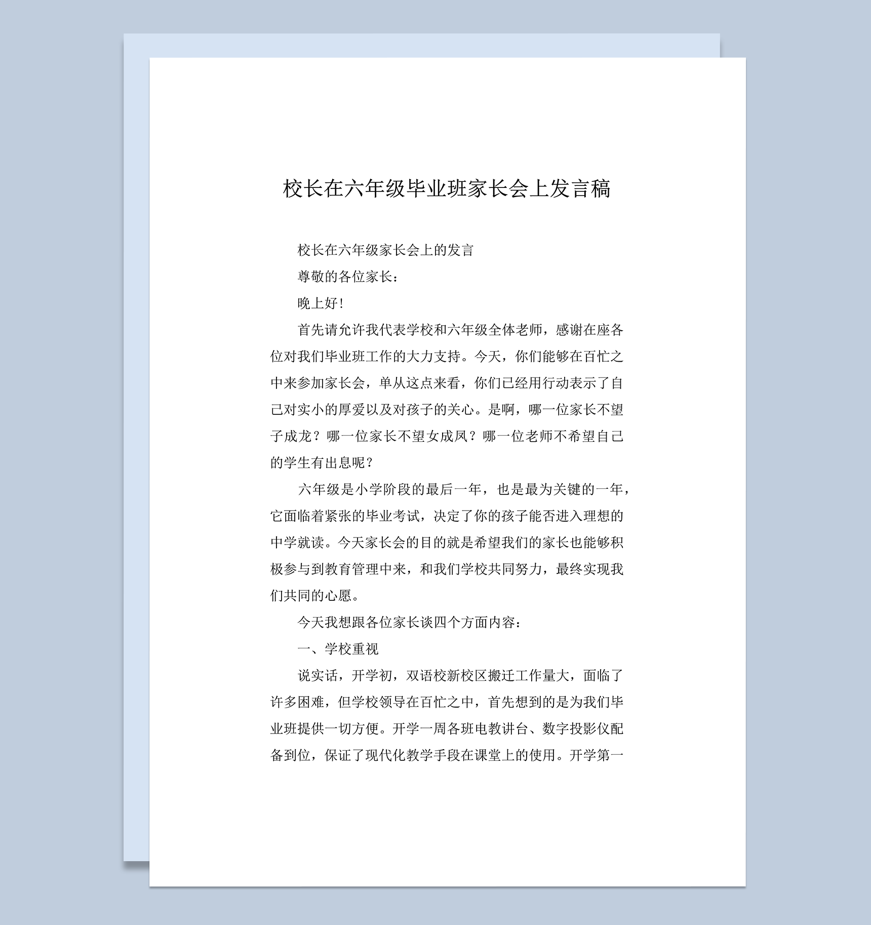 校长在六年级毕业班家长会上发言稿word模板
