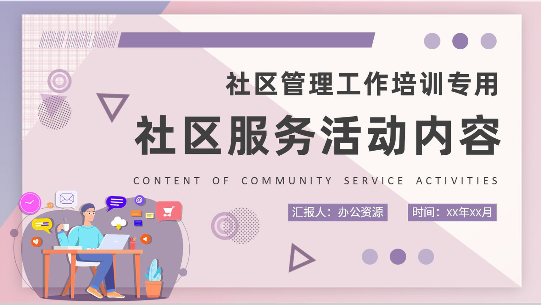 社区管理工作知识培训社区服务活动内容学习PPT模板