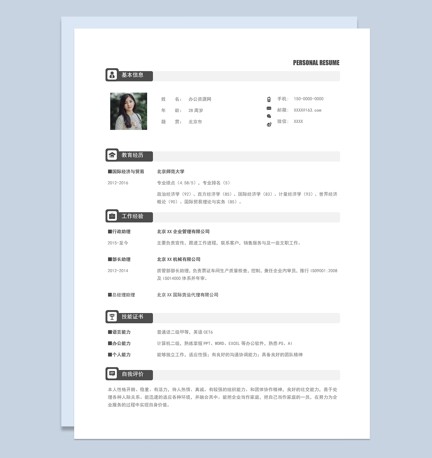 经典简约应届生求职应聘工作简历Word模板