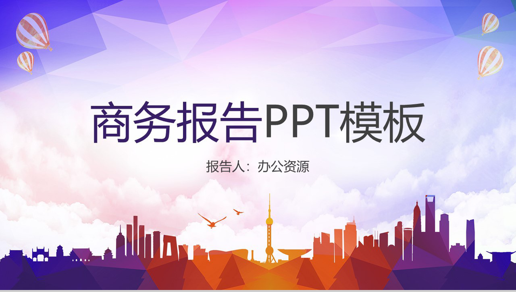 商务报告商业规划项目策划PPT模板