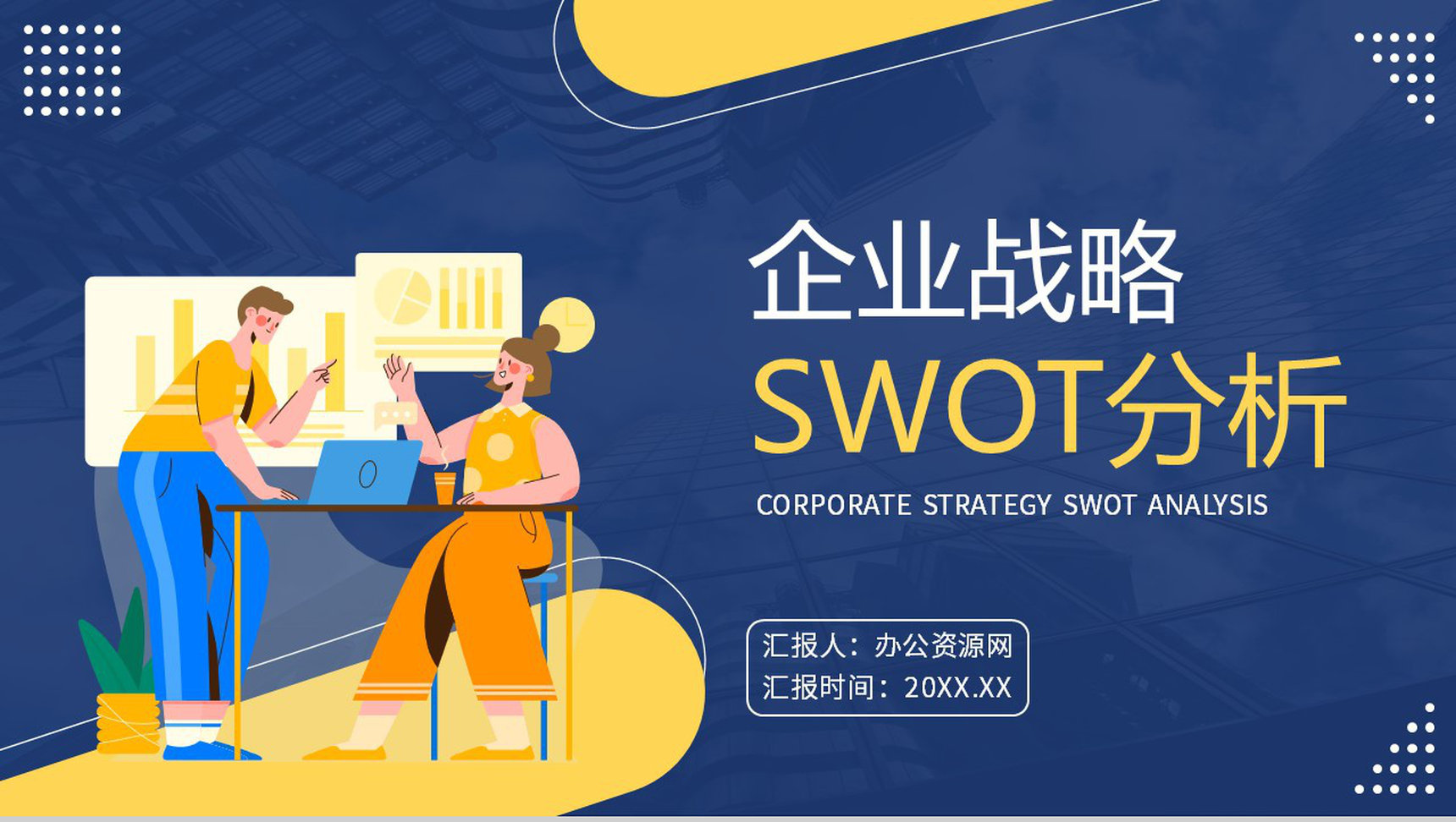 企业数据SWOT分析逻辑关系图形信息可视化PPT模板