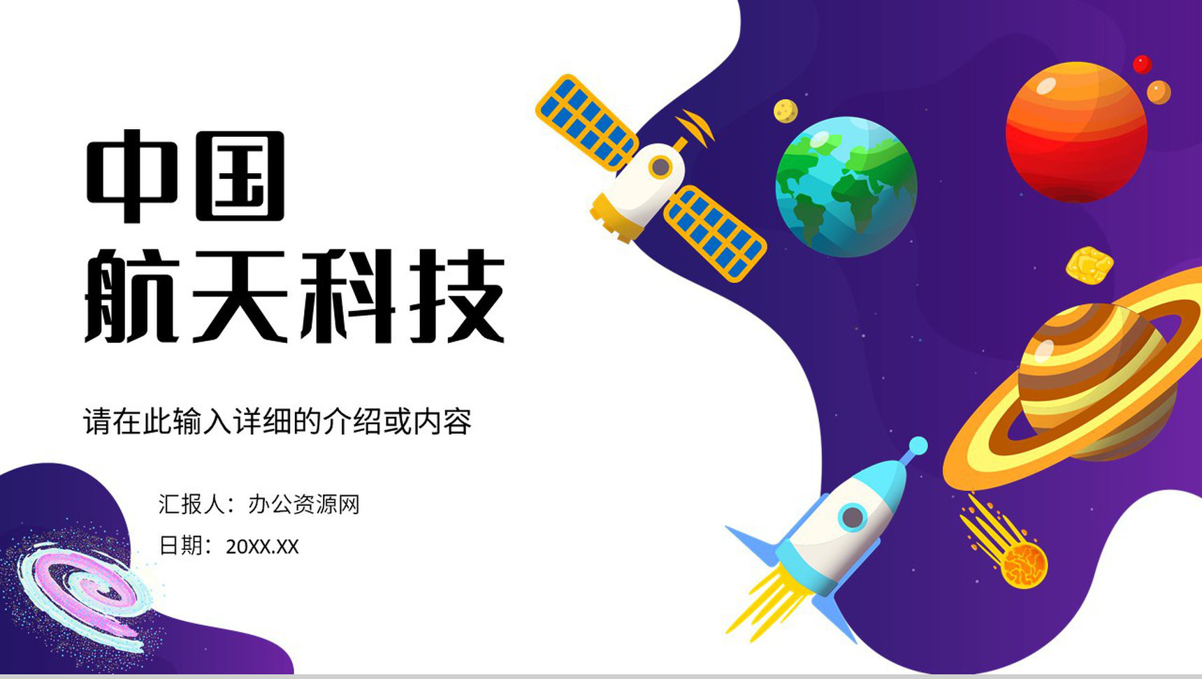 中国航天科技的知识内容中国航天发展史中国空间站知识宣传讲座PPT模板