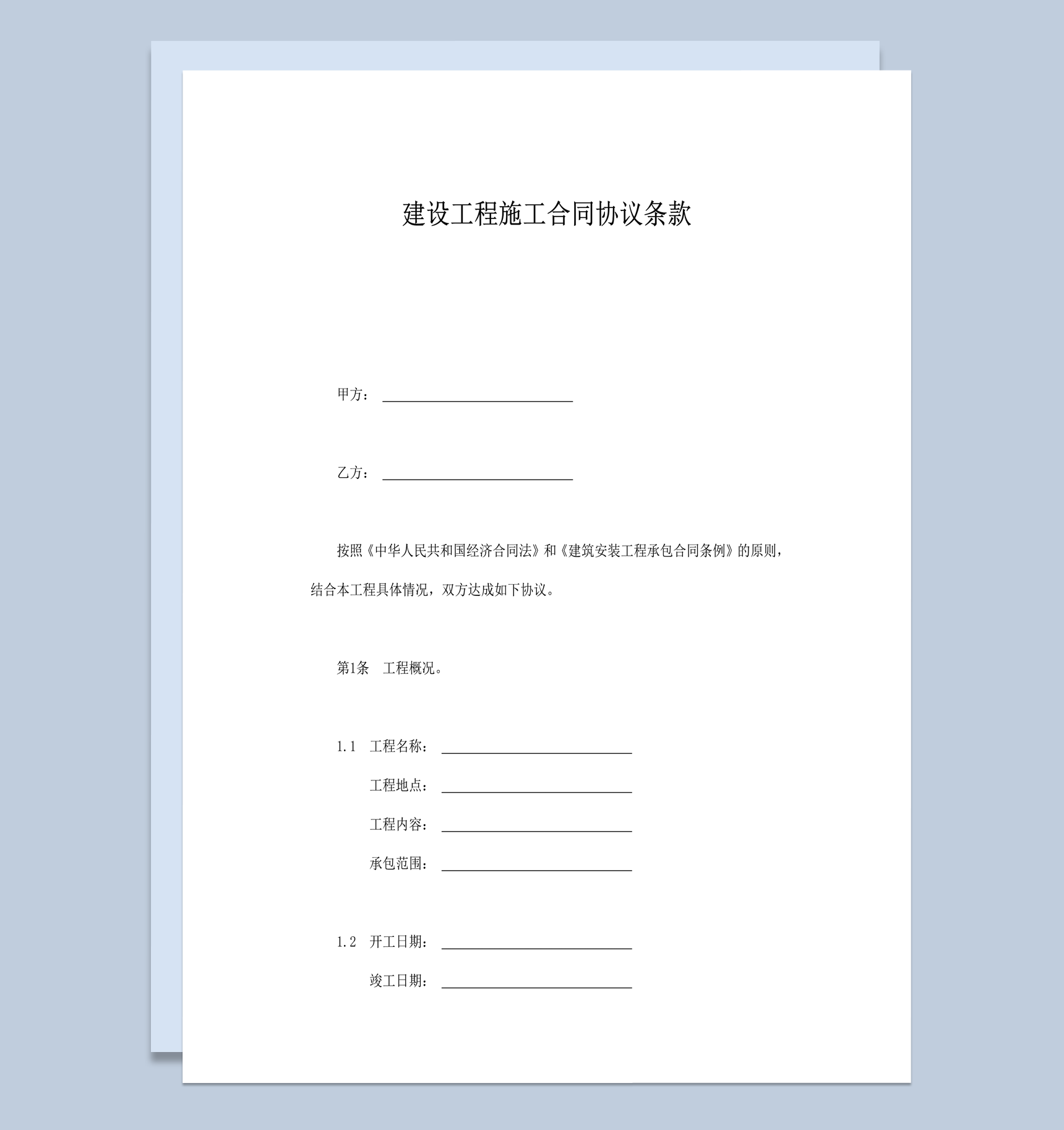 建设工程施工合同协议条款word模板